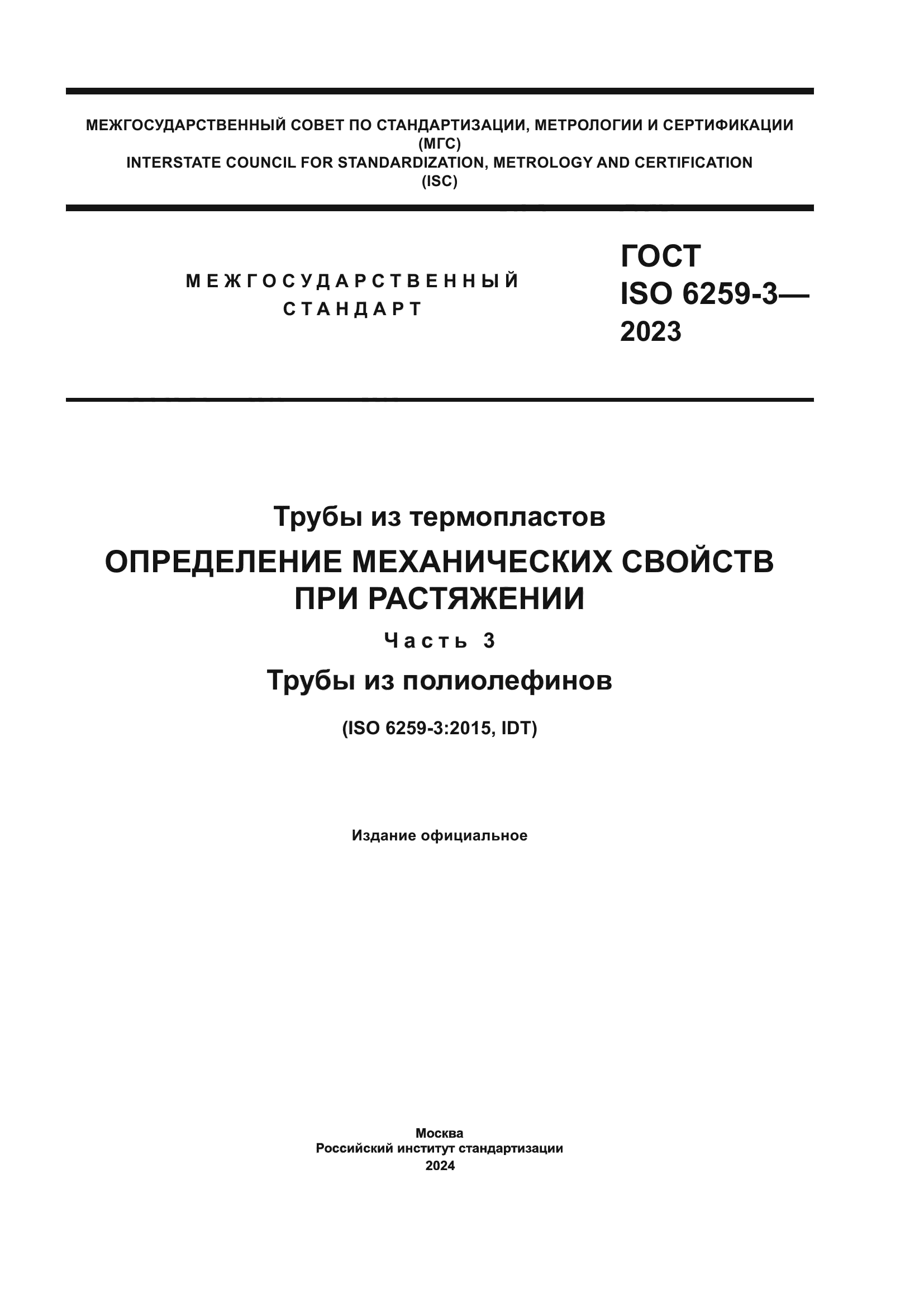 ГОСТ ISO 6259-3-2023
