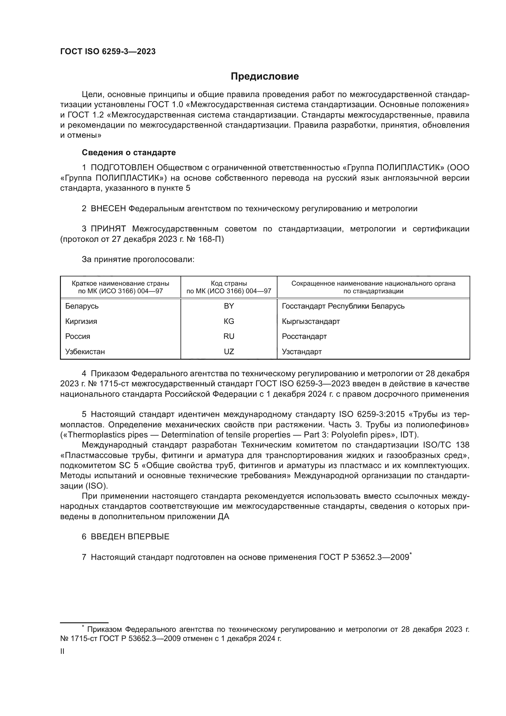 ГОСТ ISO 6259-3-2023