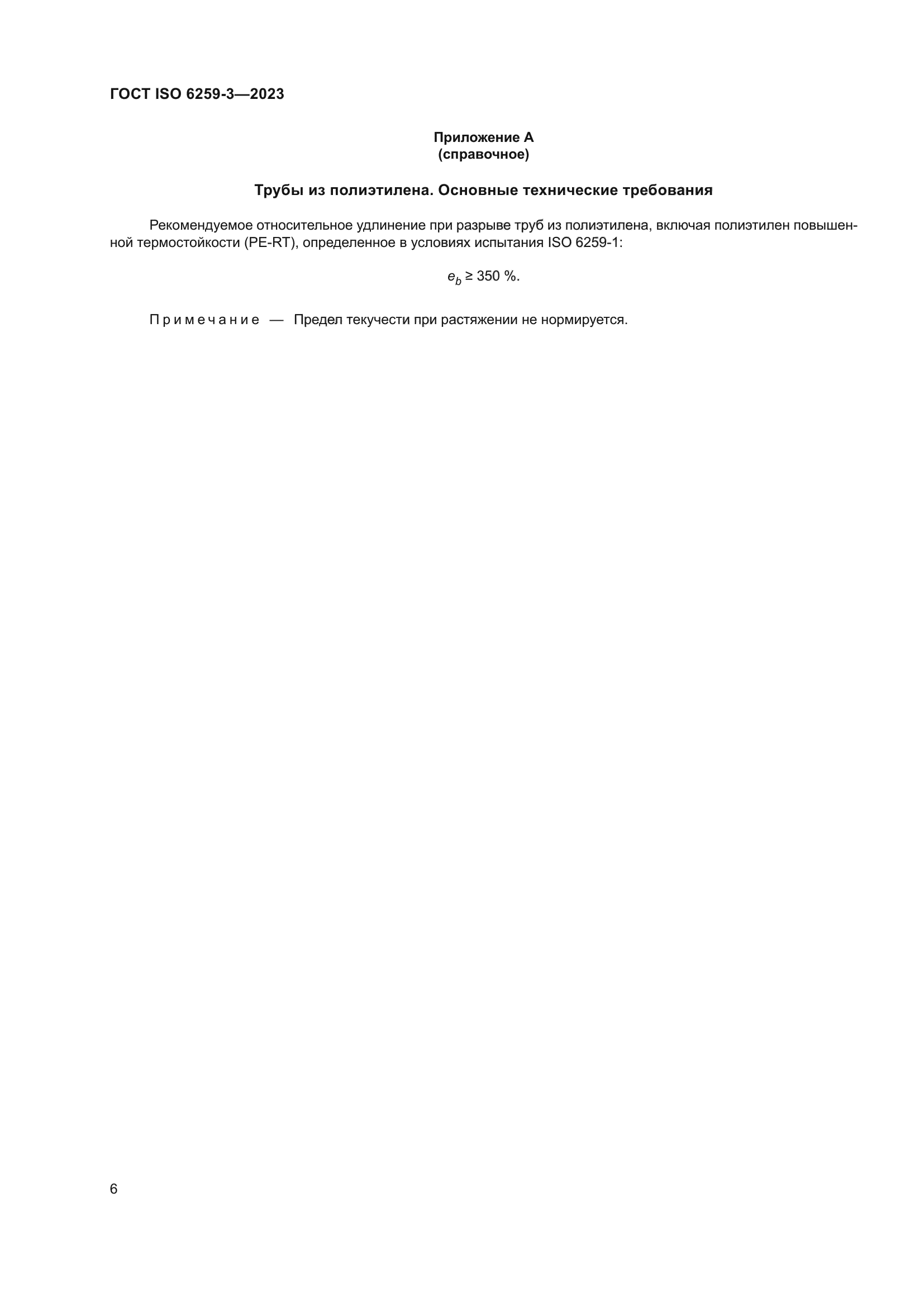 ГОСТ ISO 6259-3-2023