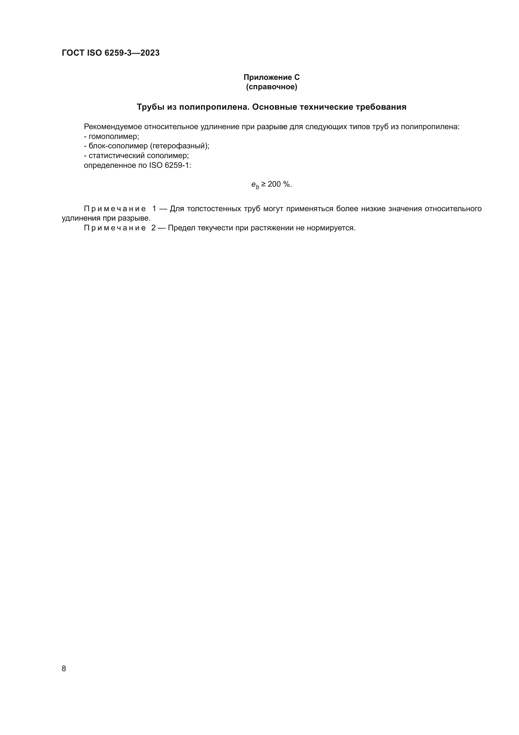 ГОСТ ISO 6259-3-2023