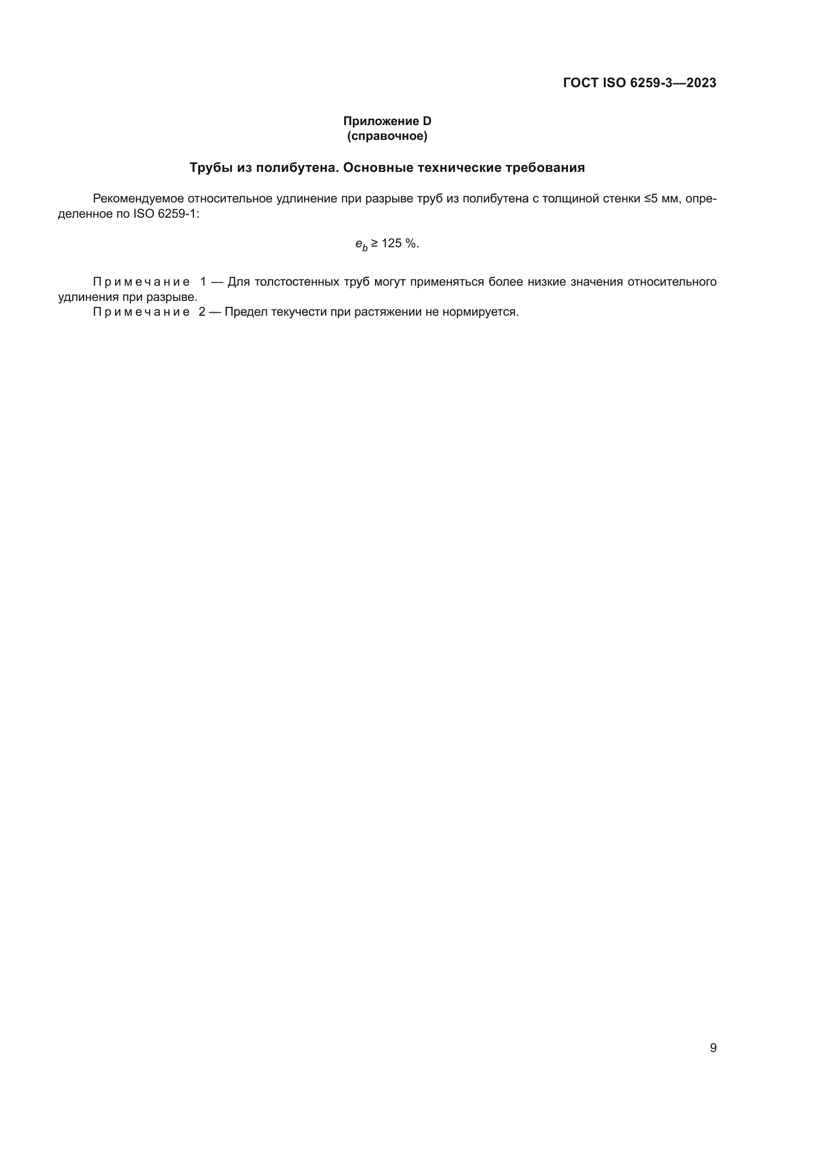 ГОСТ ISO 6259-3-2023