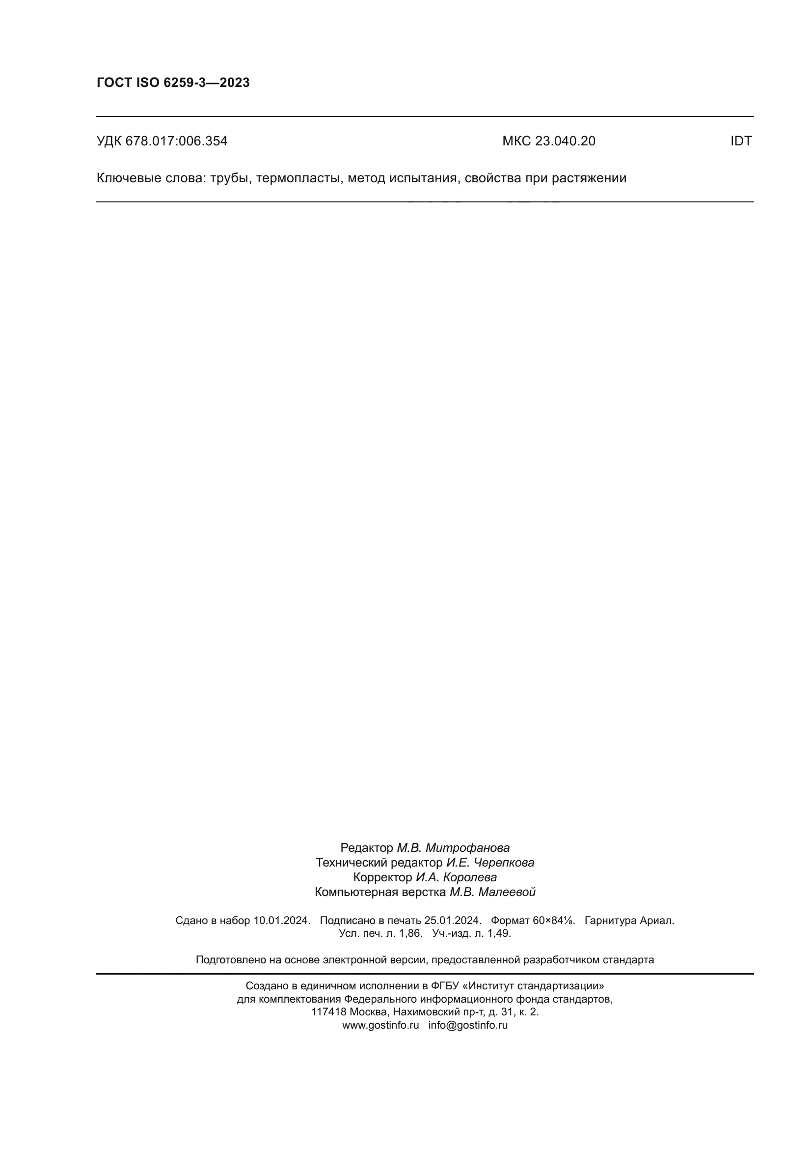 ГОСТ ISO 6259-3-2023