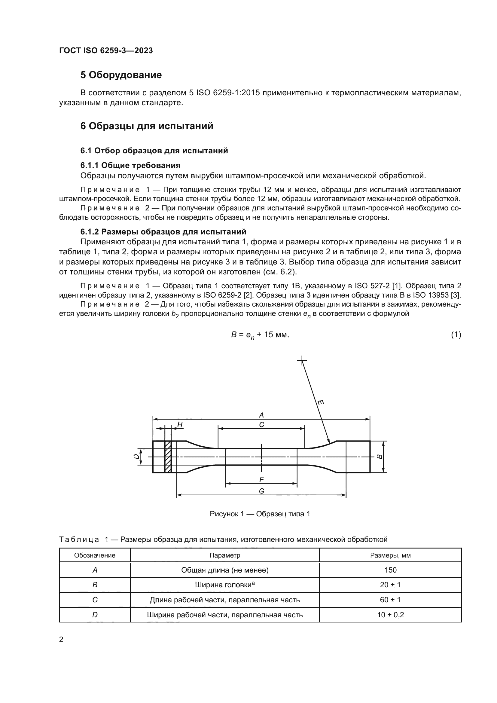 ГОСТ ISO 6259-3-2023