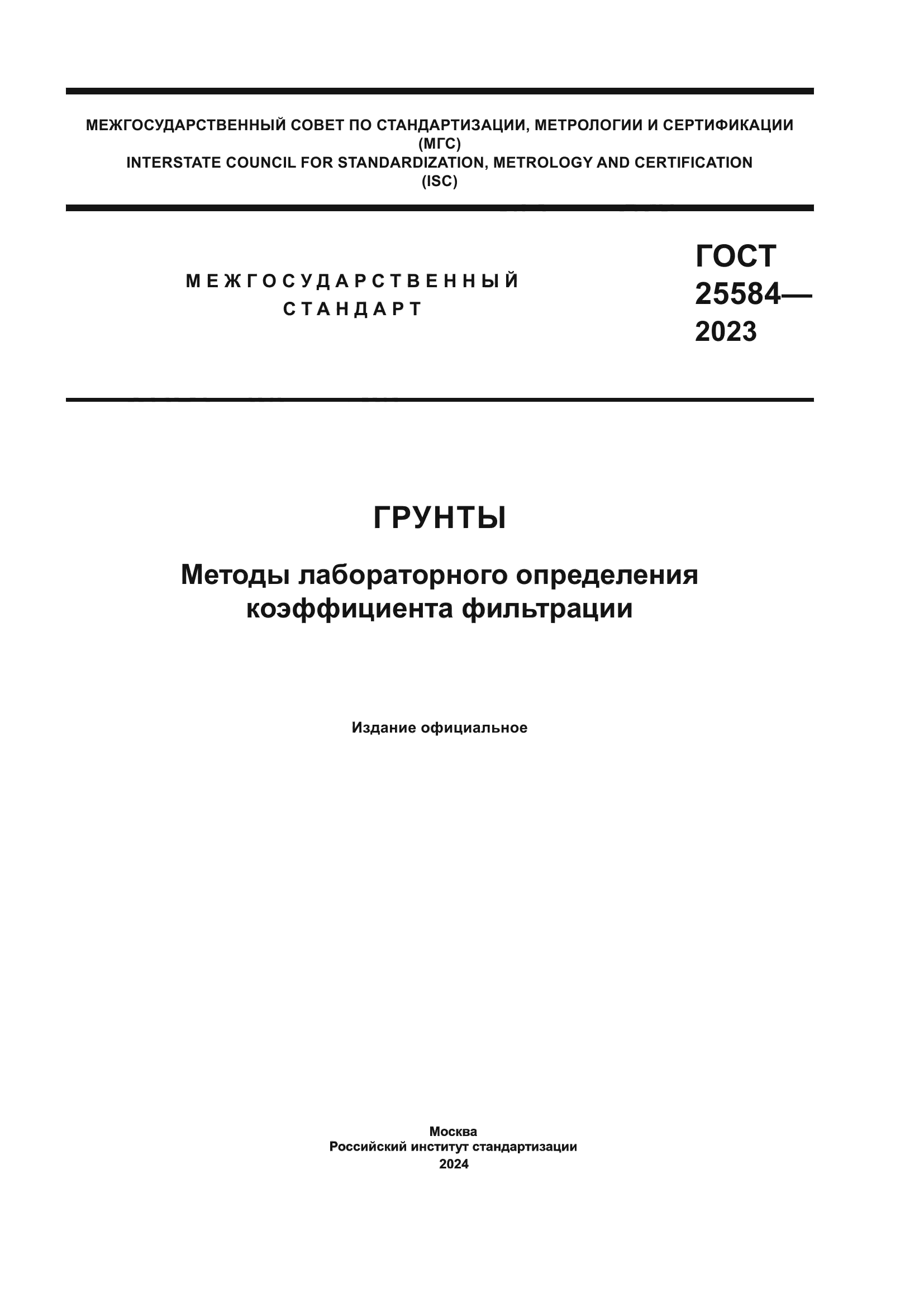 ГОСТ 25584-2023