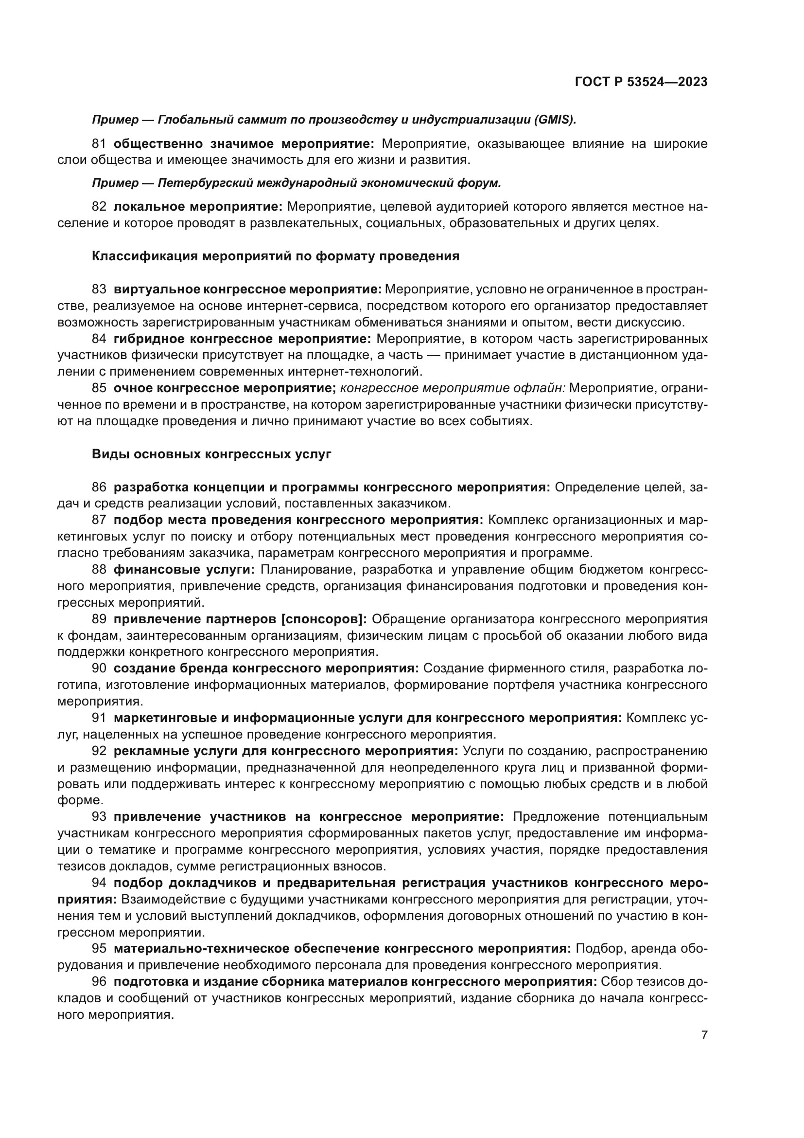 ГОСТ Р 53524-2023