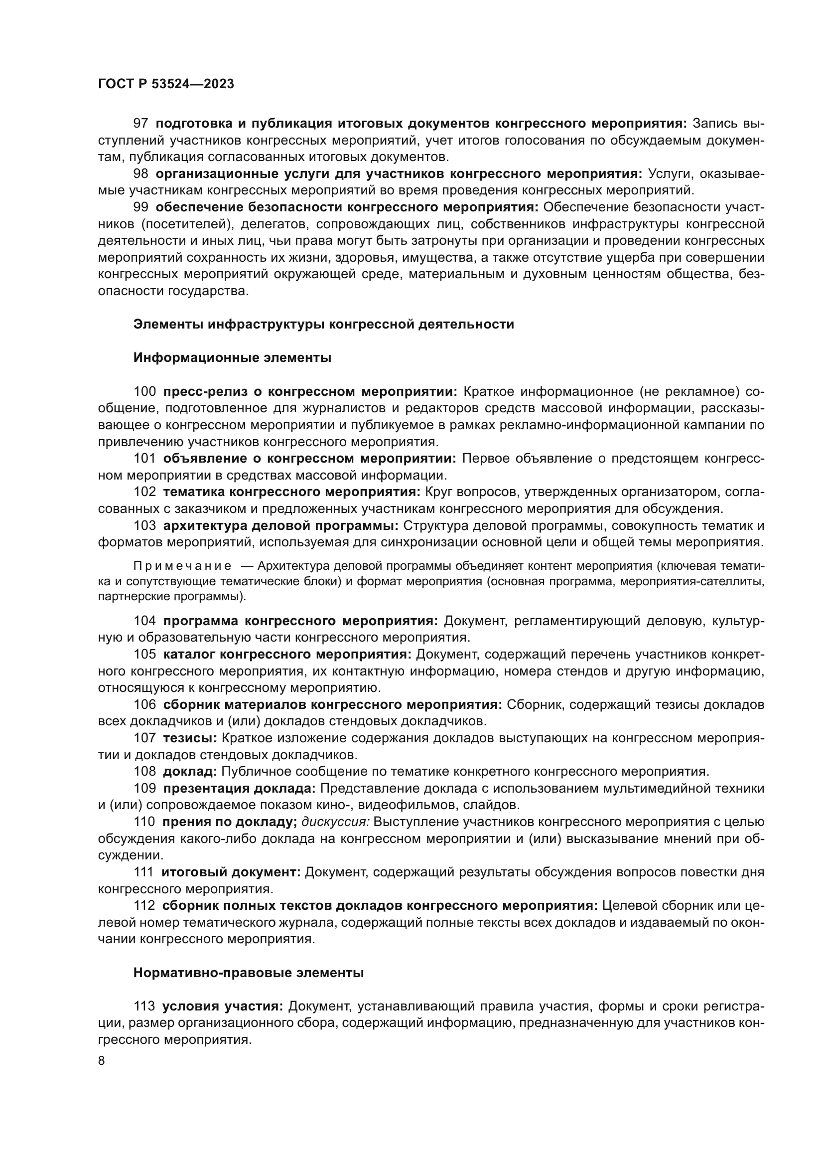 ГОСТ Р 53524-2023