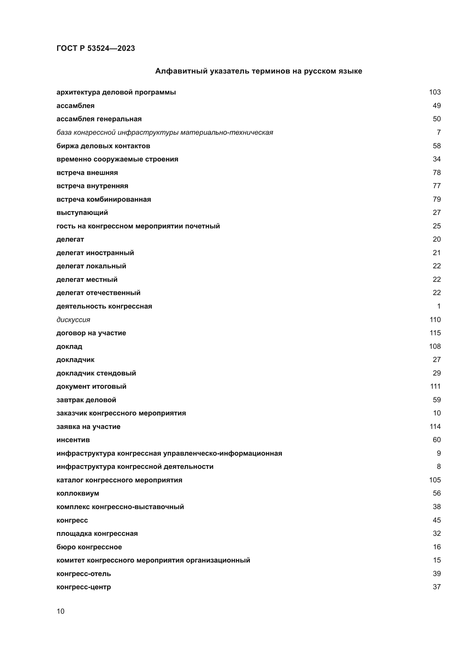 ГОСТ Р 53524-2023