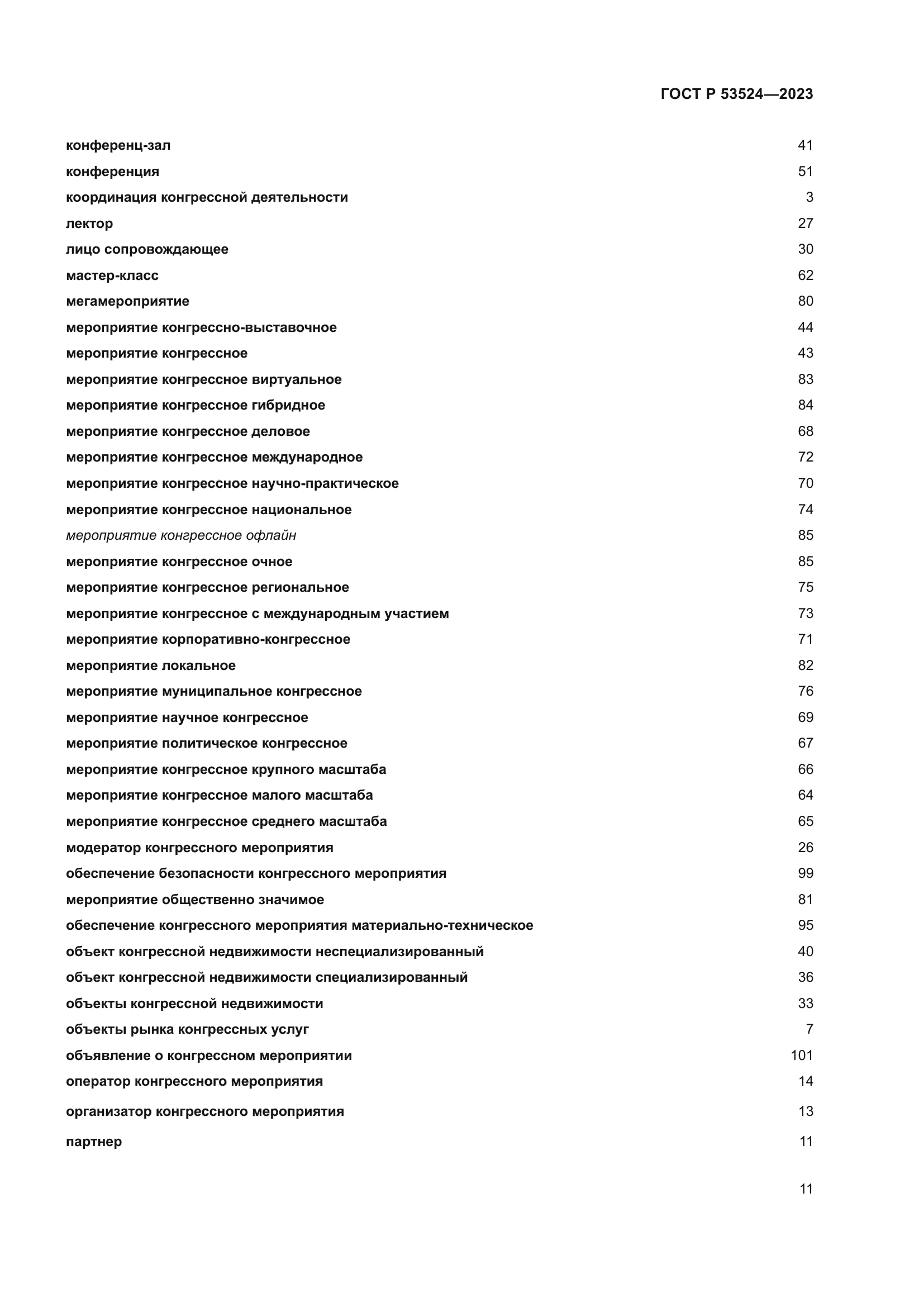 ГОСТ Р 53524-2023