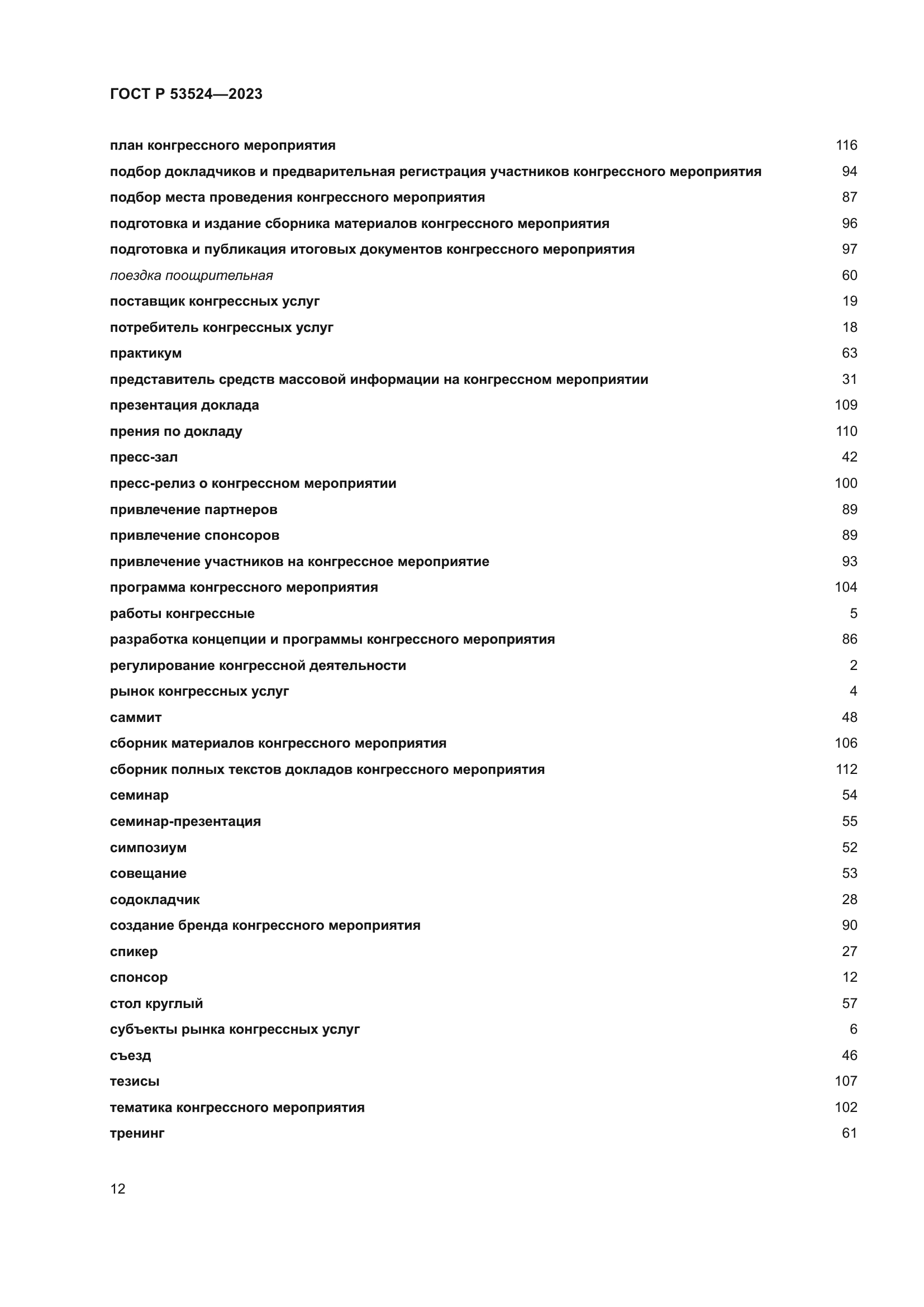 ГОСТ Р 53524-2023