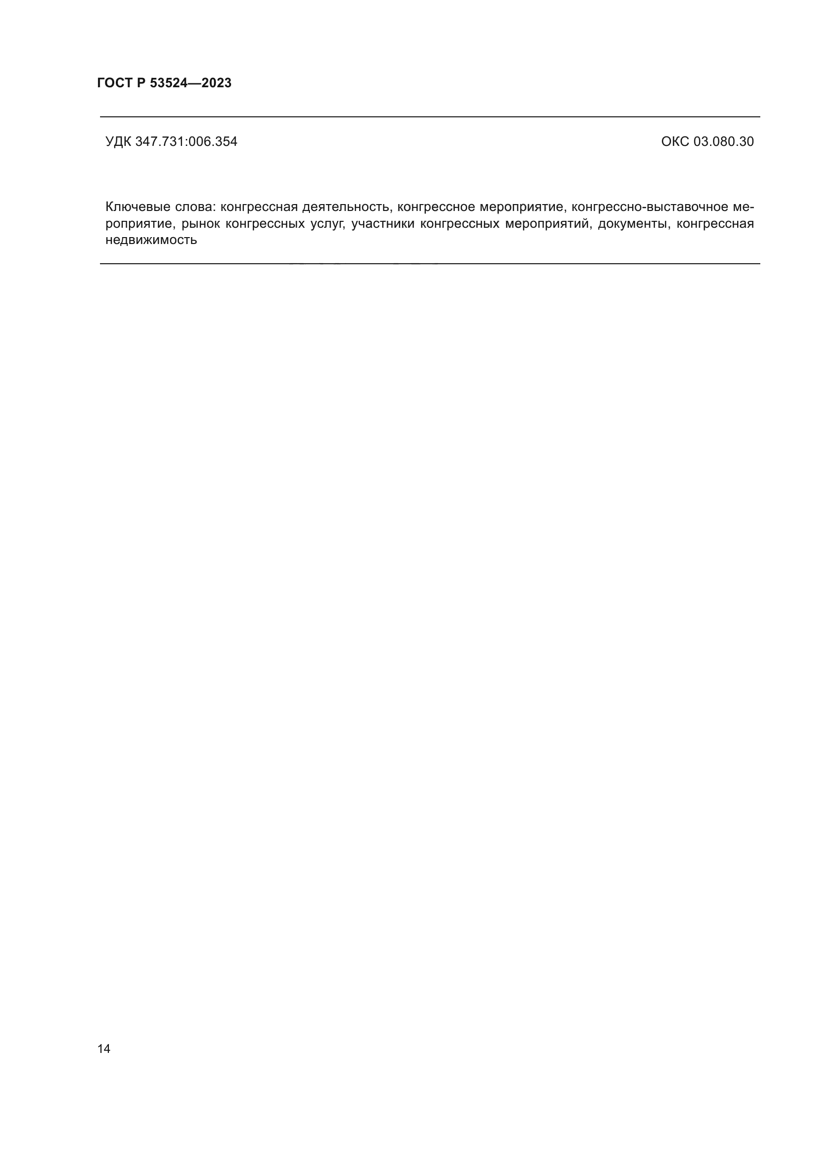 ГОСТ Р 53524-2023