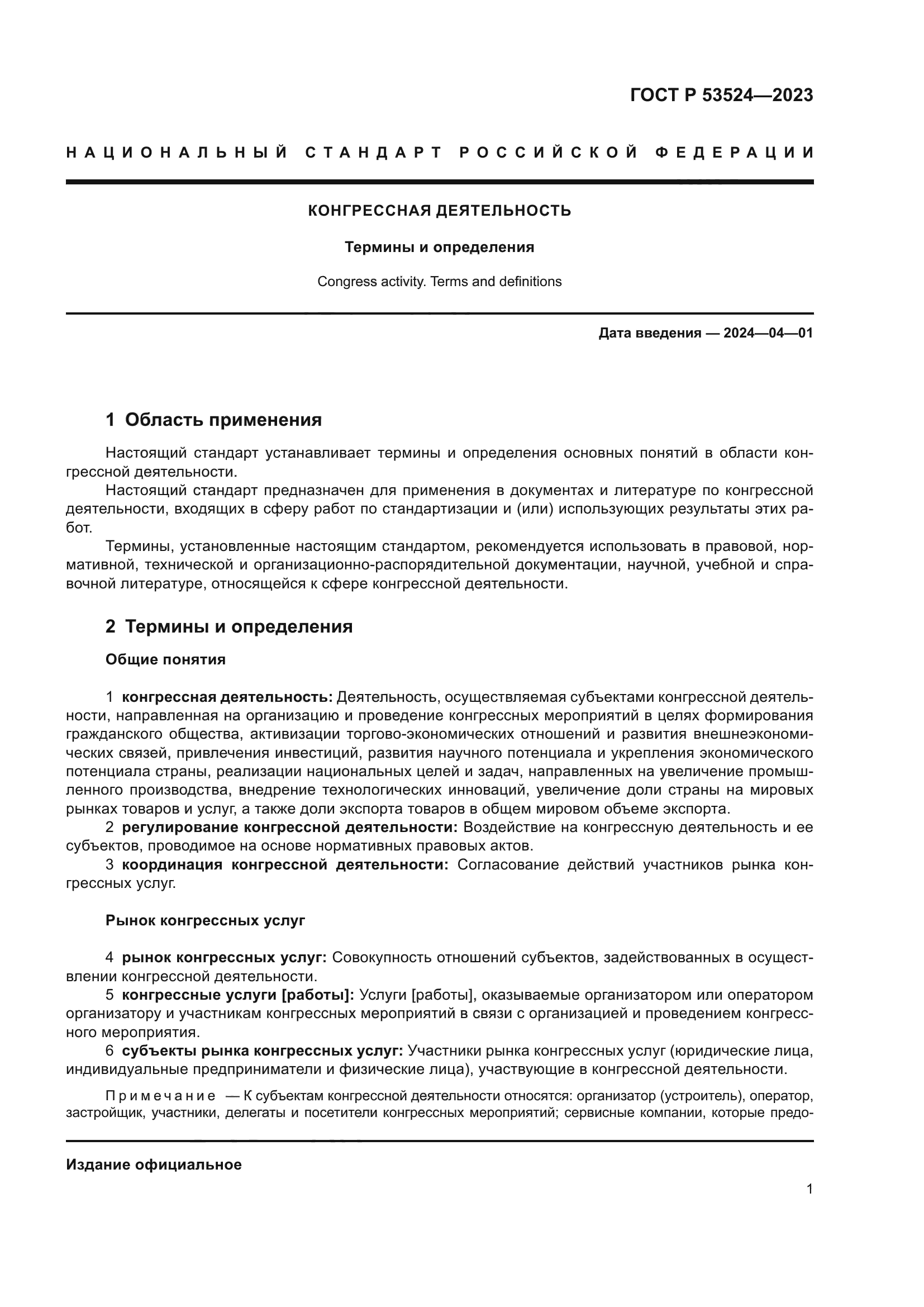 ГОСТ Р 53524-2023