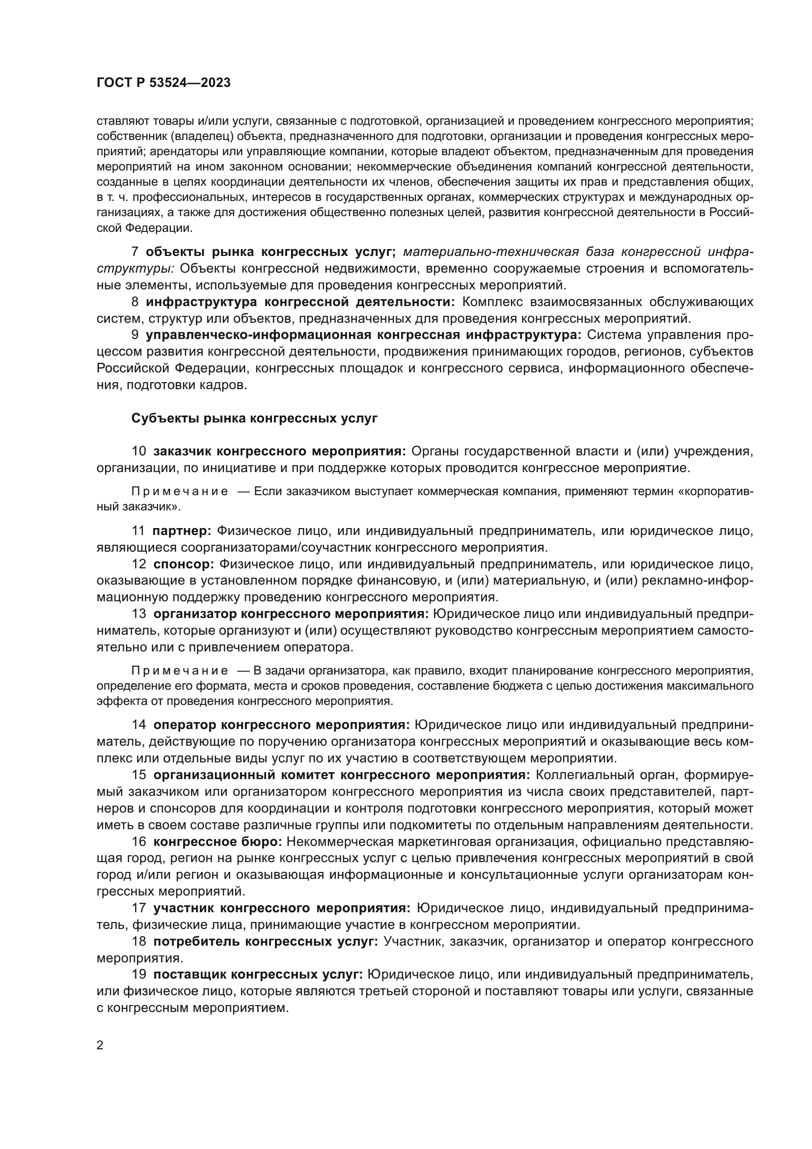 ГОСТ Р 53524-2023