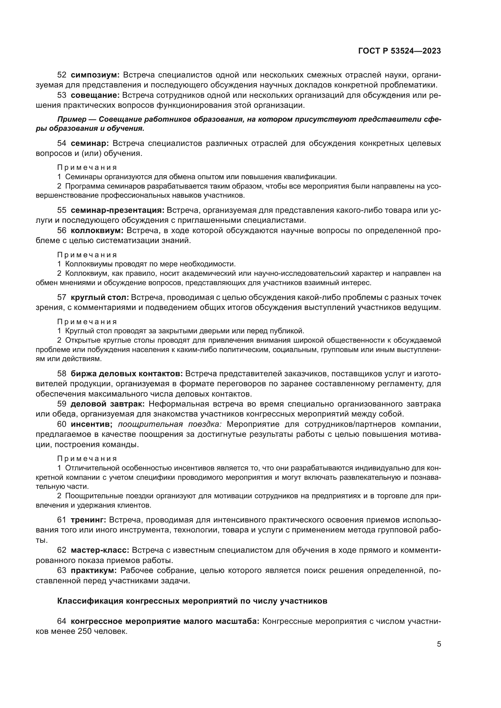 ГОСТ Р 53524-2023