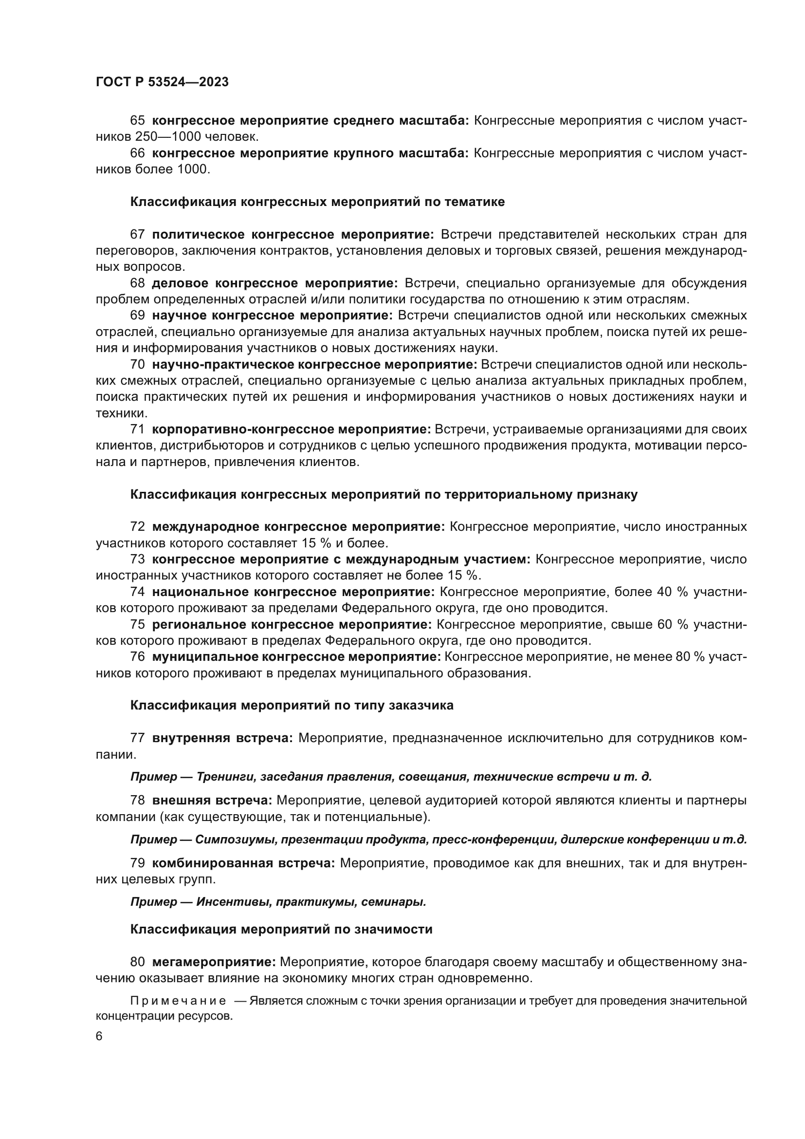 ГОСТ Р 53524-2023