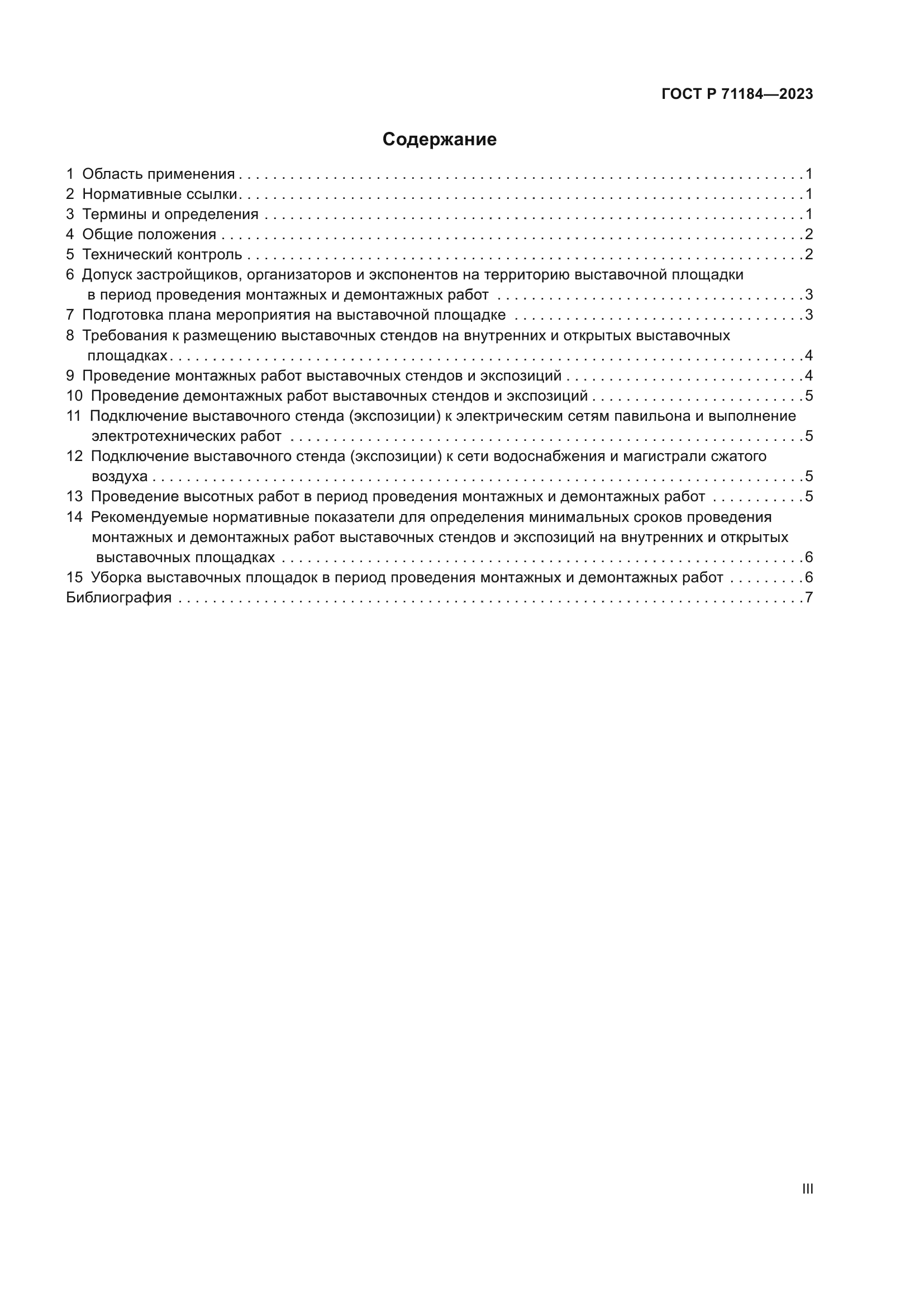 ГОСТ Р 71184-2023