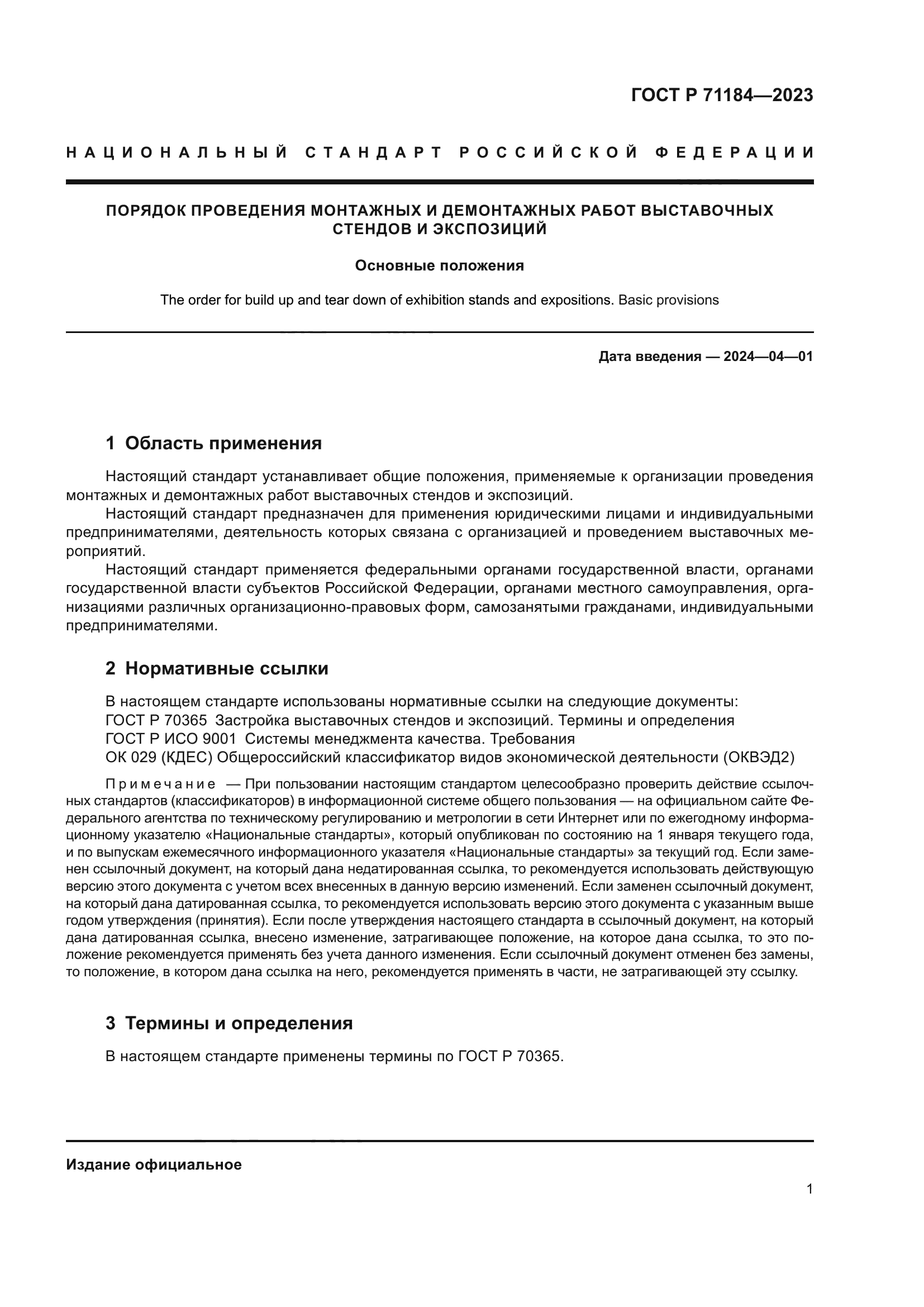 ГОСТ Р 71184-2023