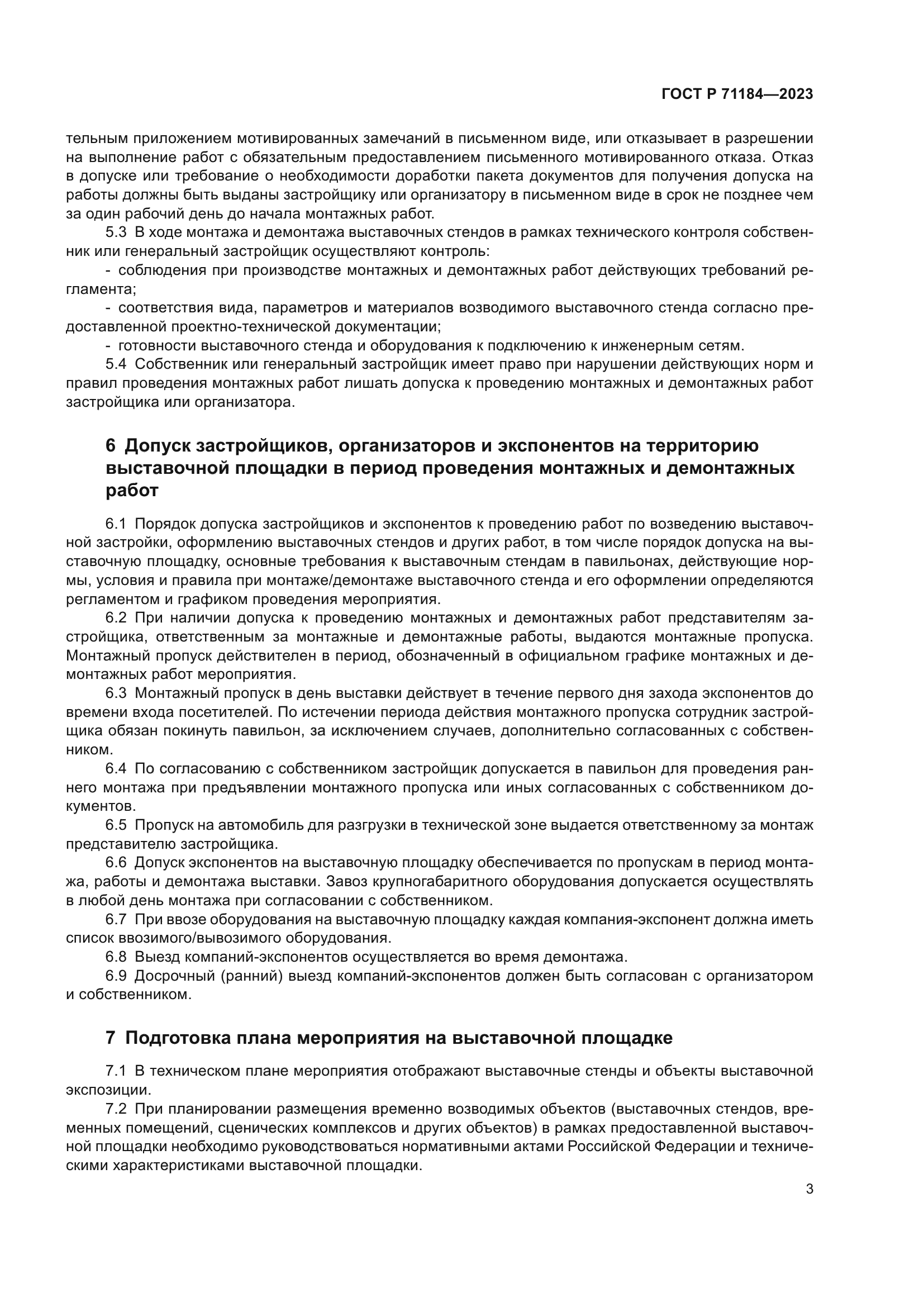 ГОСТ Р 71184-2023