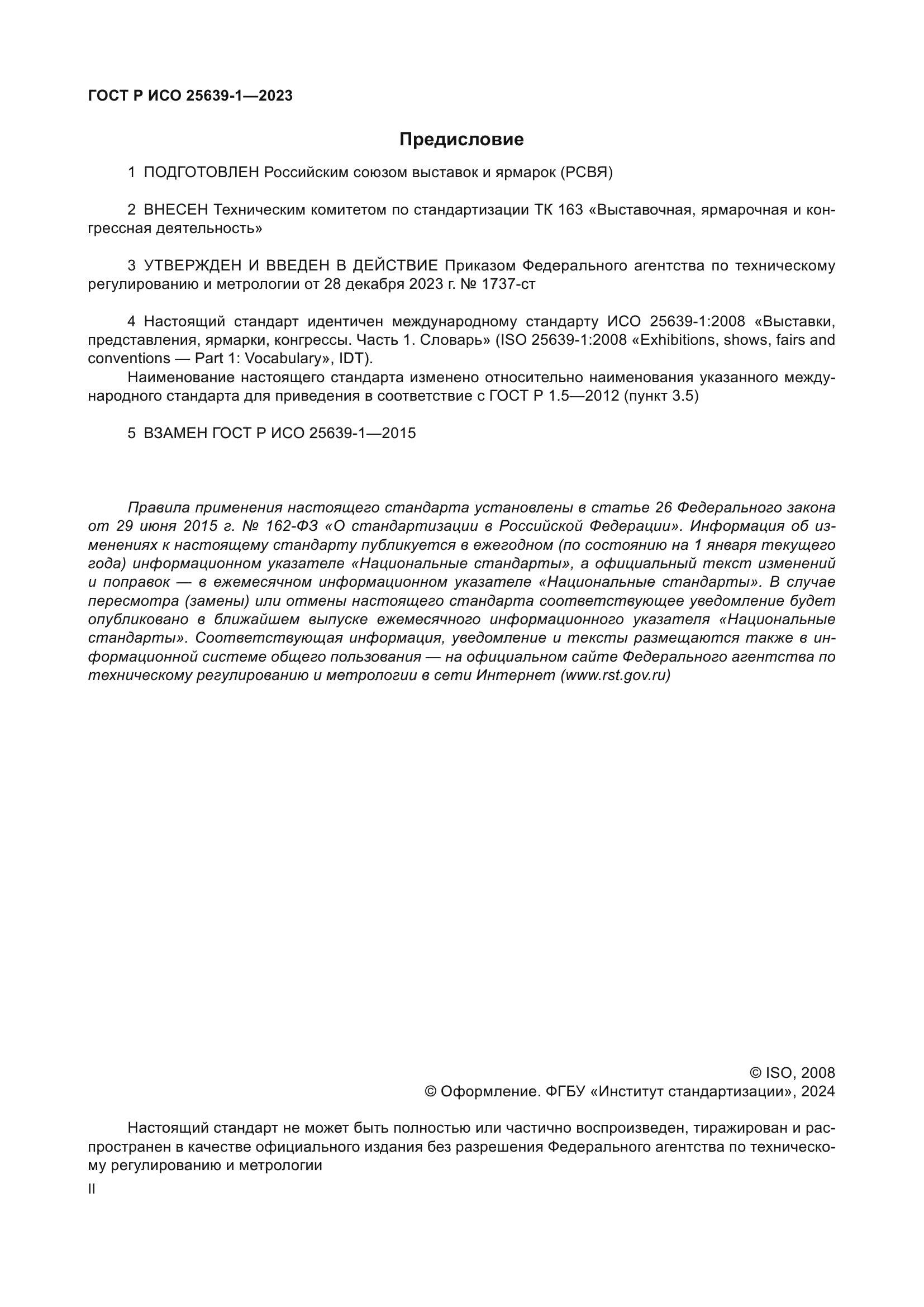 ГОСТ Р ИСО 25639-1-2023