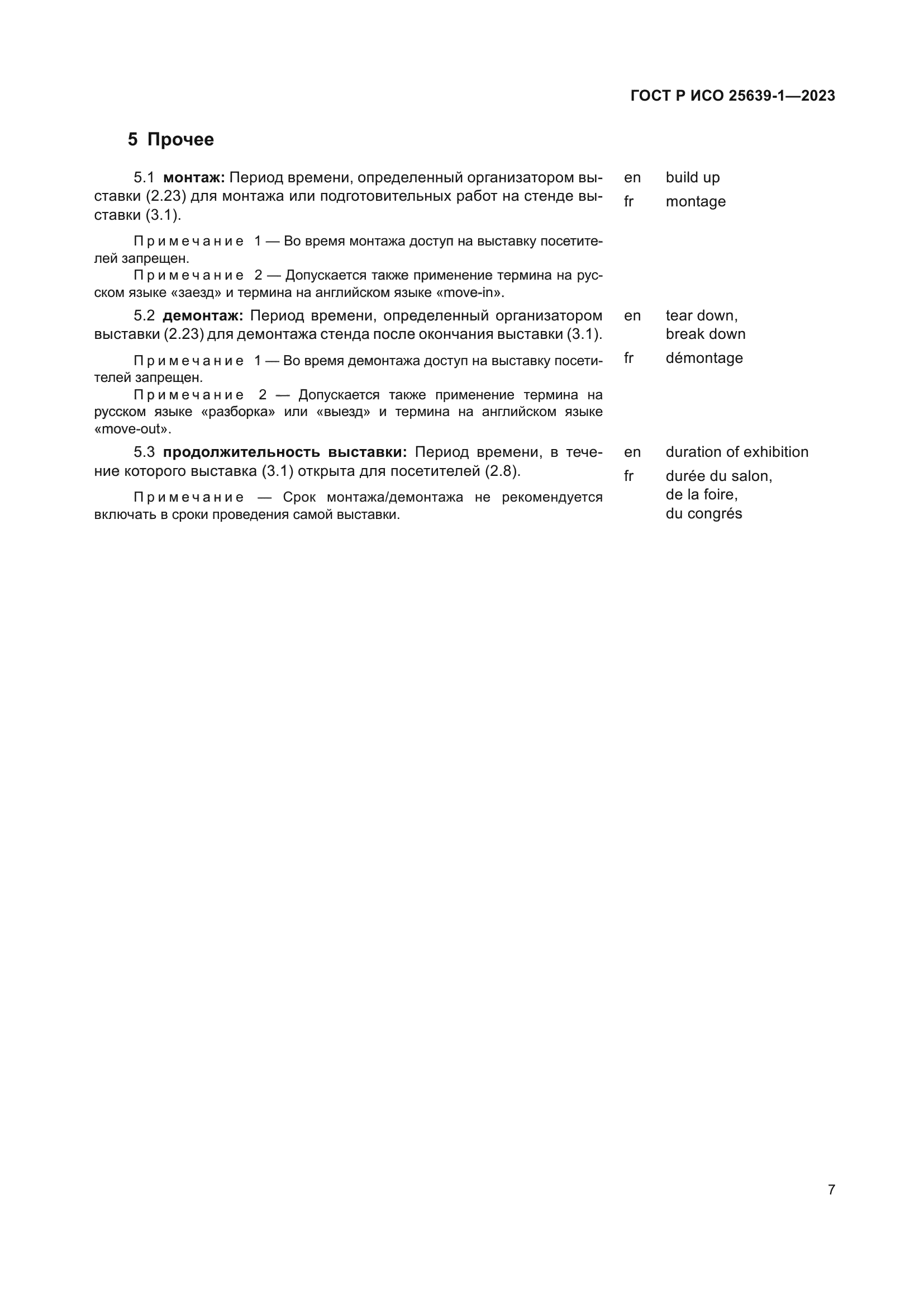 ГОСТ Р ИСО 25639-1-2023