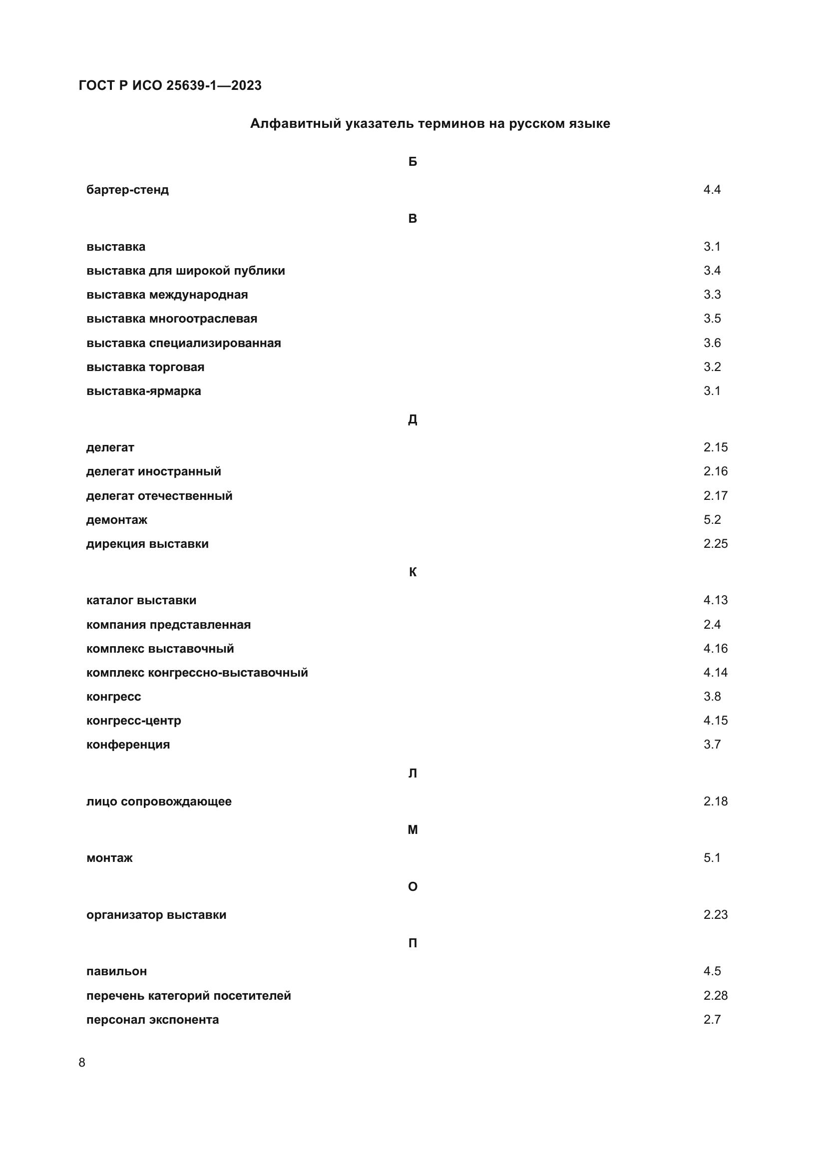 ГОСТ Р ИСО 25639-1-2023
