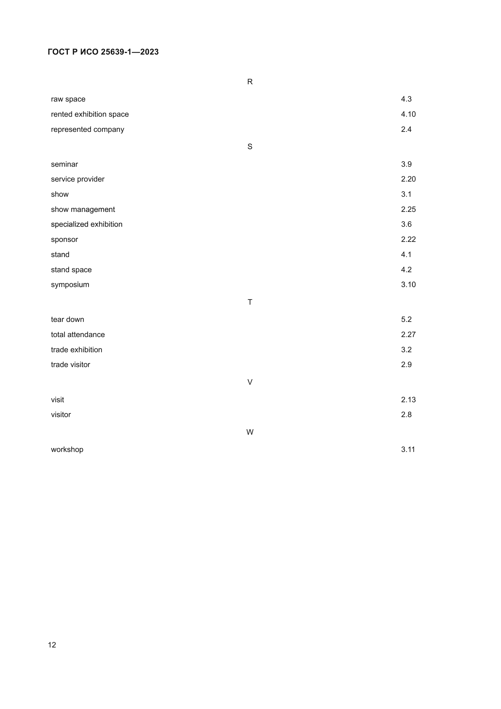 ГОСТ Р ИСО 25639-1-2023