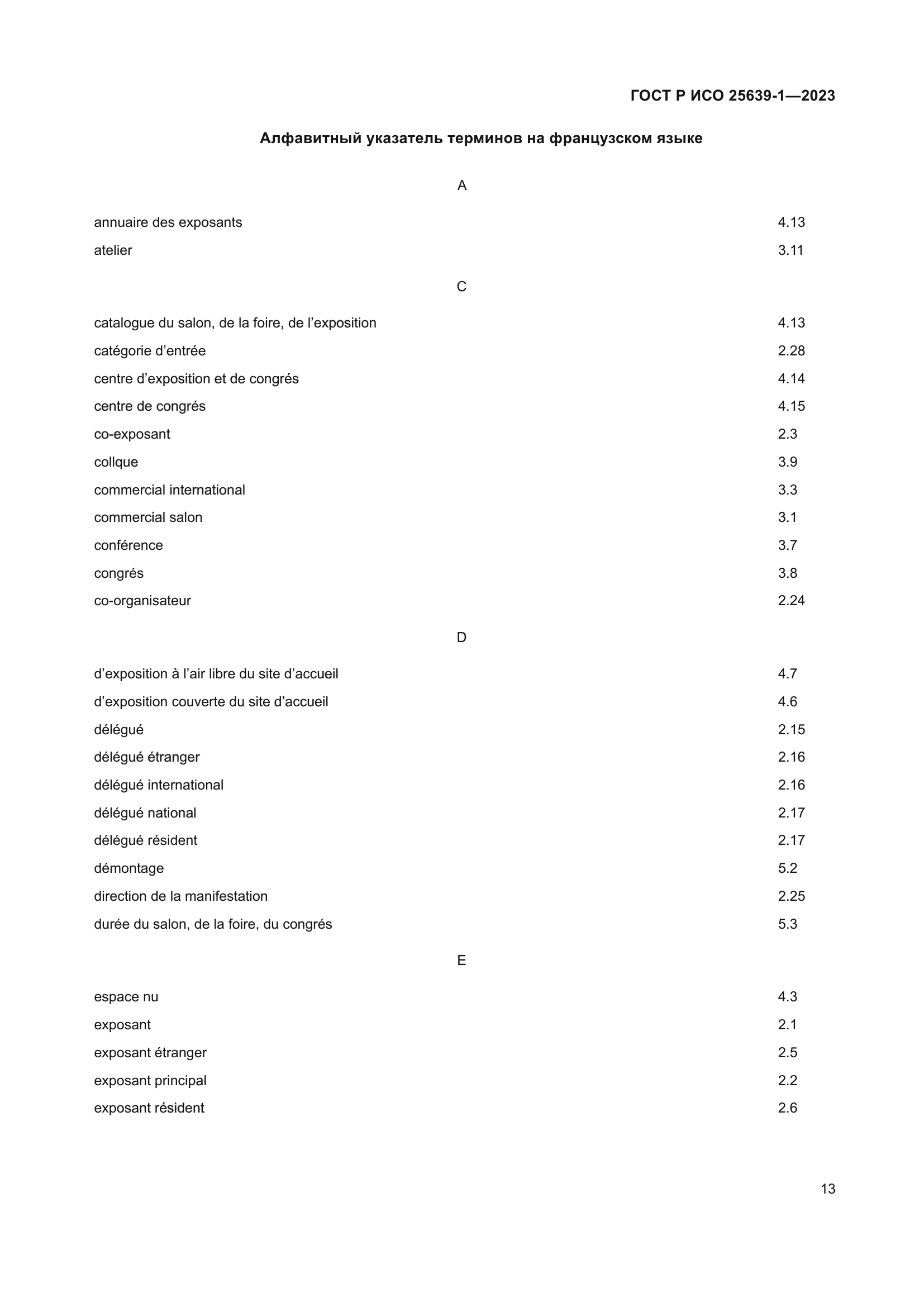 ГОСТ Р ИСО 25639-1-2023