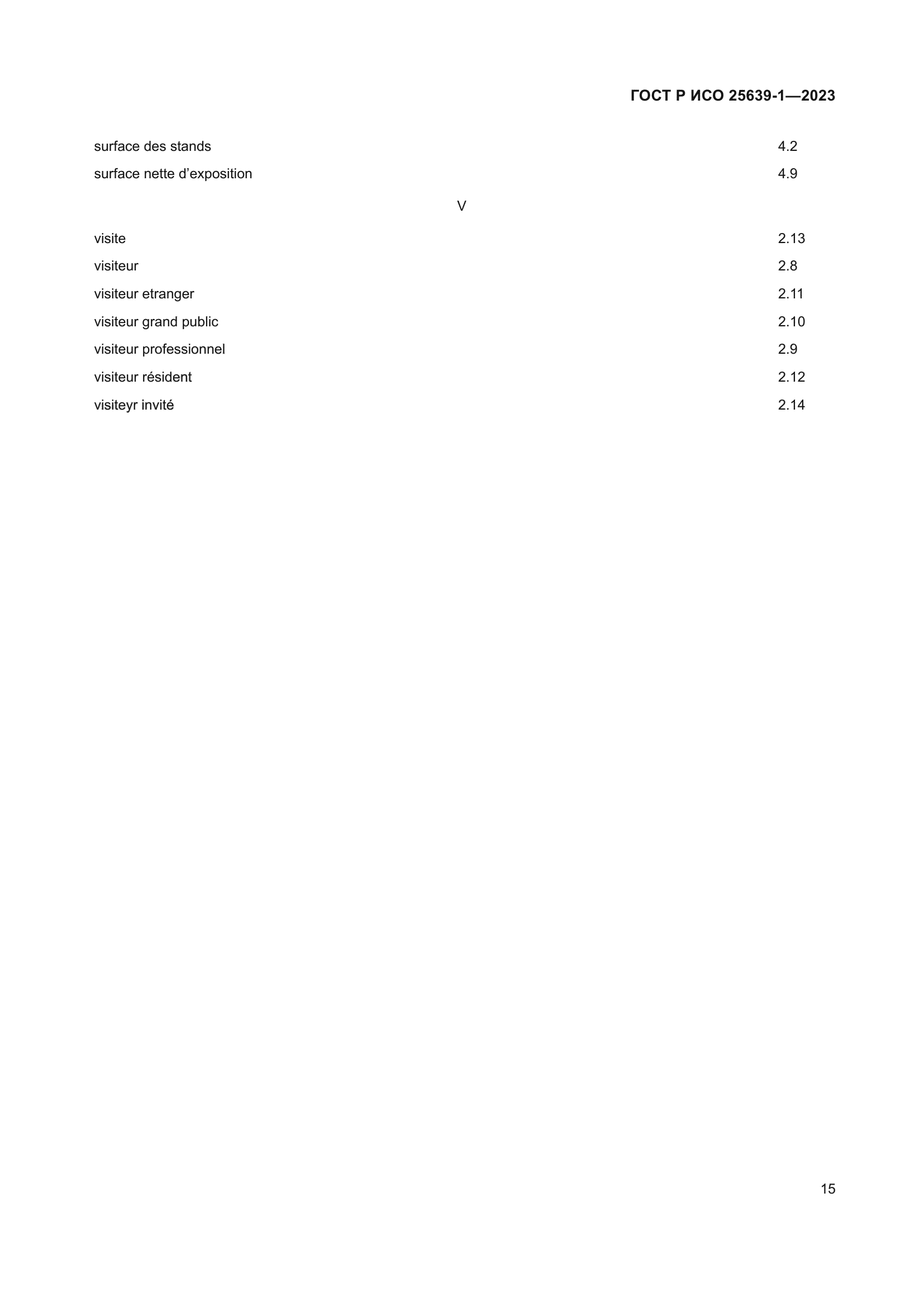 ГОСТ Р ИСО 25639-1-2023