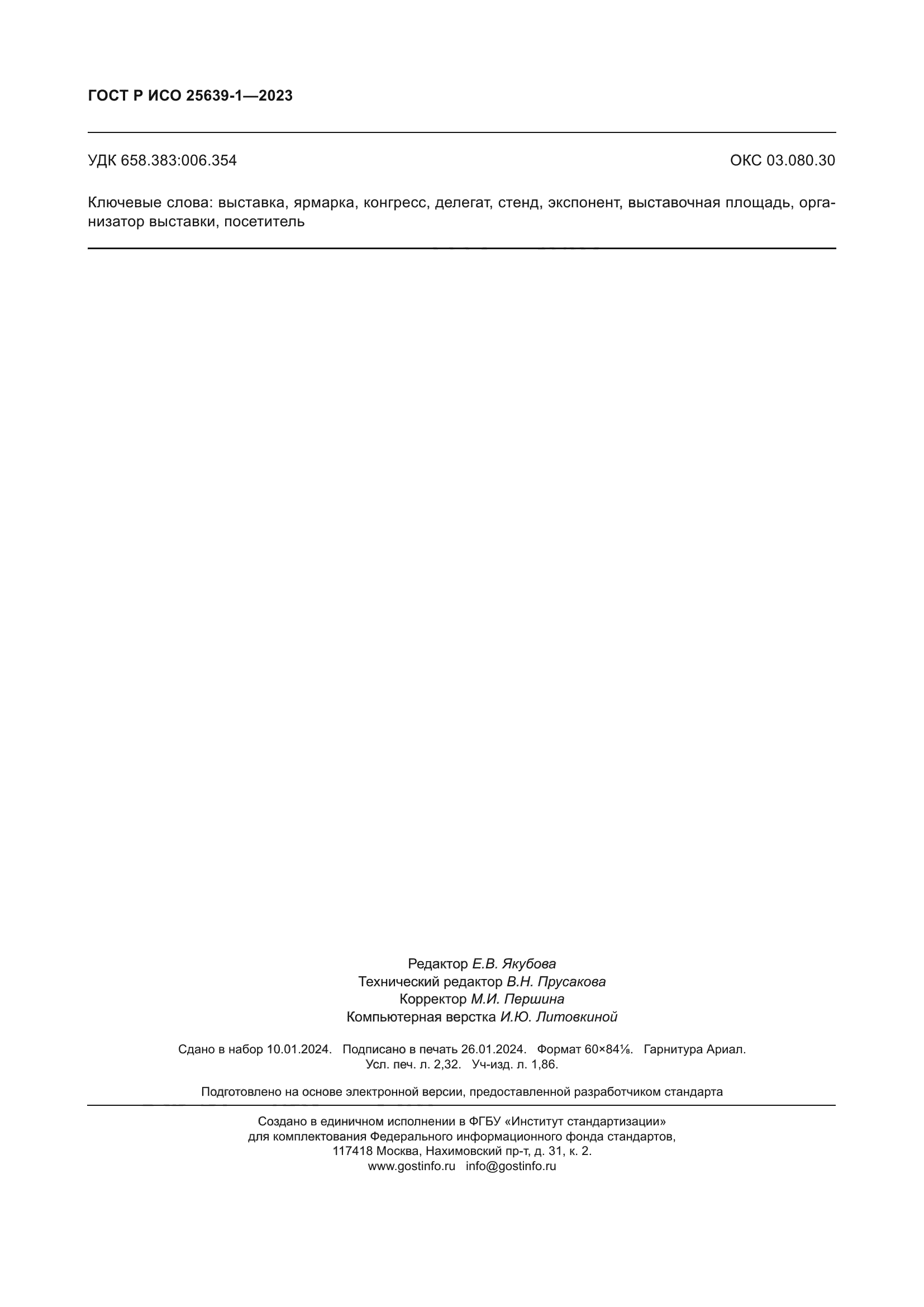 ГОСТ Р ИСО 25639-1-2023