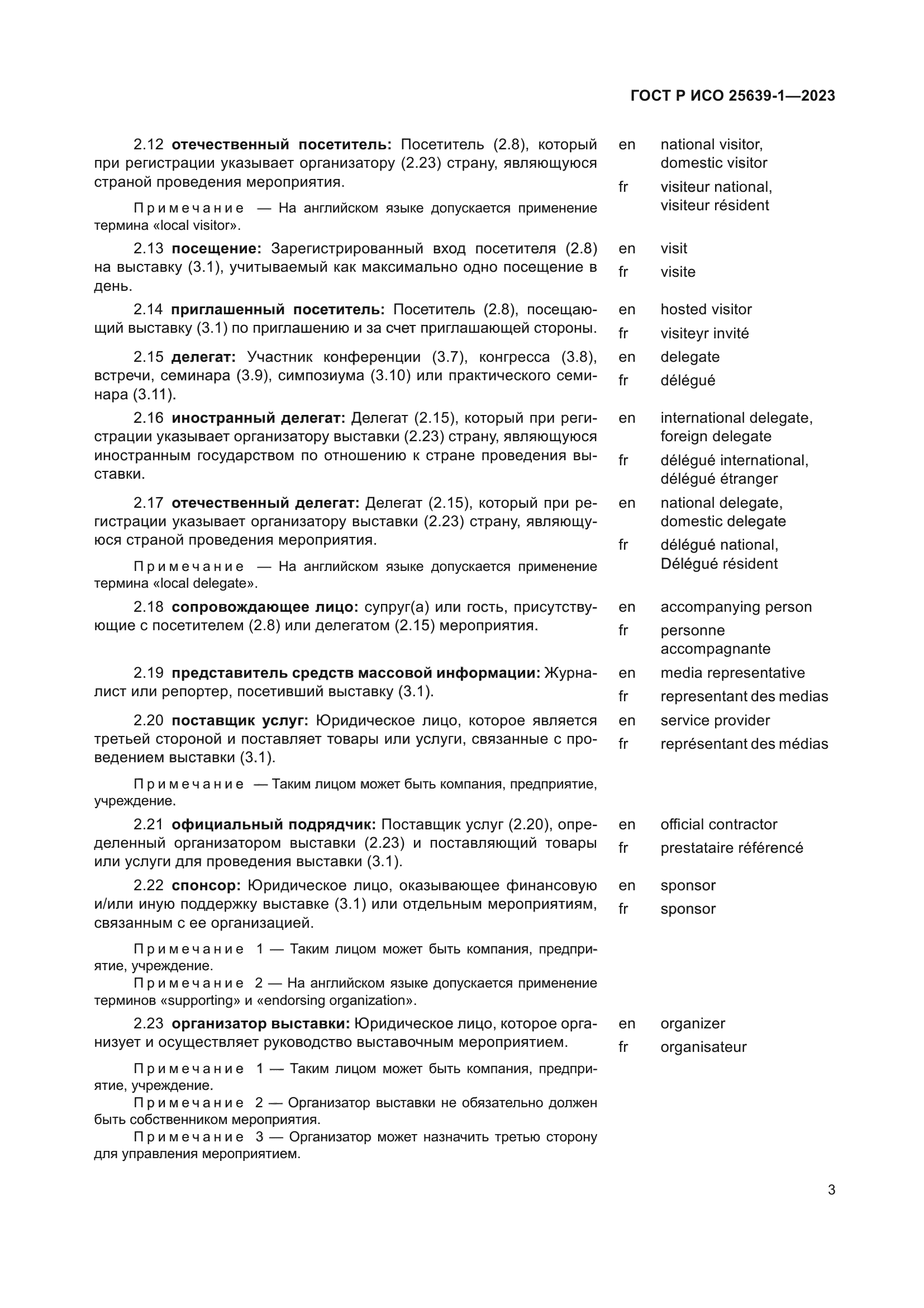 ГОСТ Р ИСО 25639-1-2023