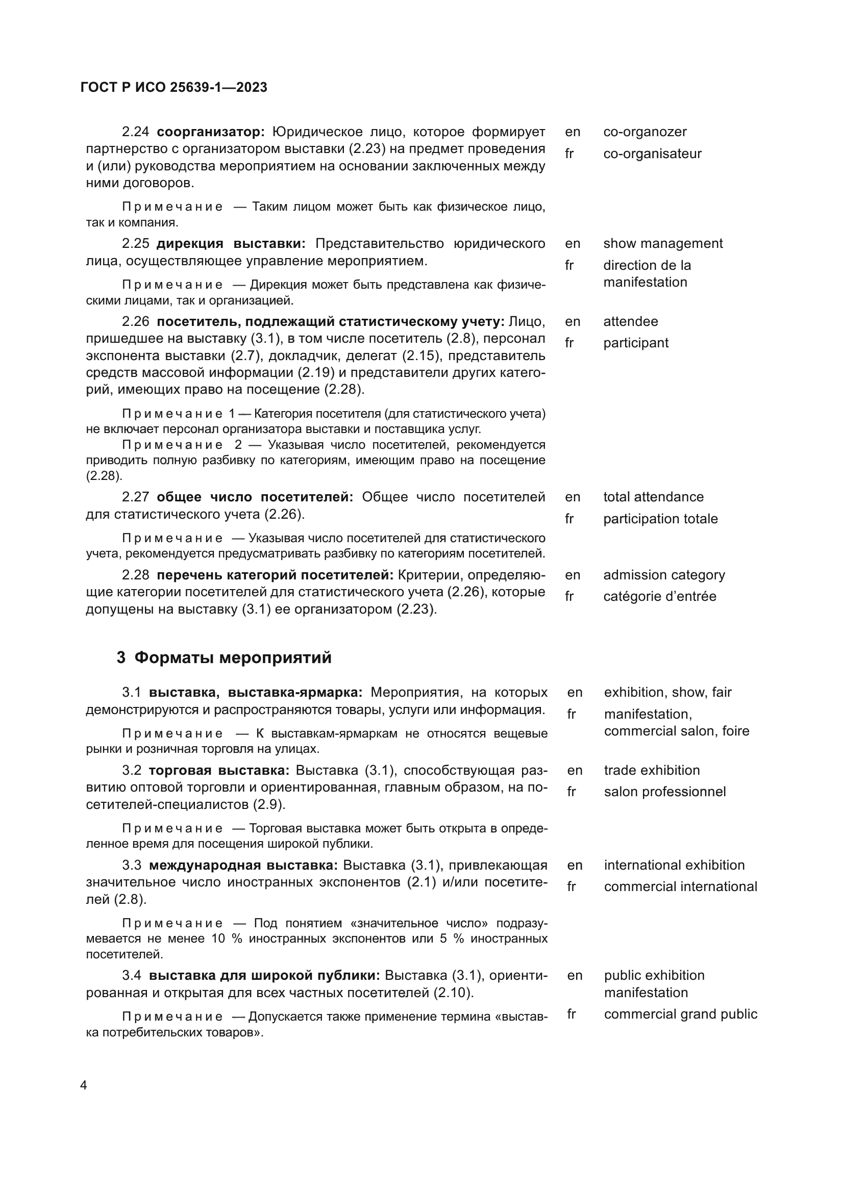 ГОСТ Р ИСО 25639-1-2023