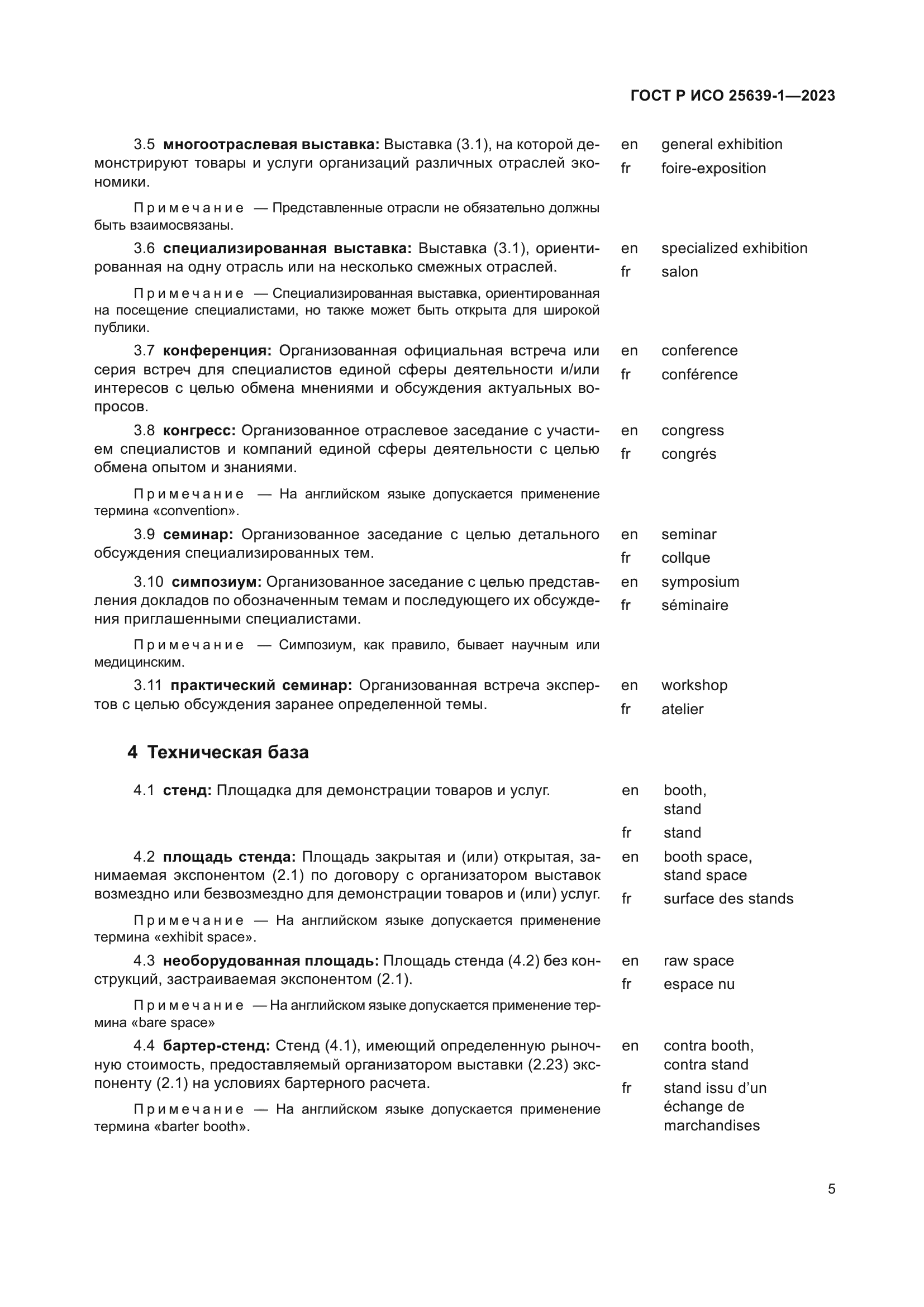 ГОСТ Р ИСО 25639-1-2023