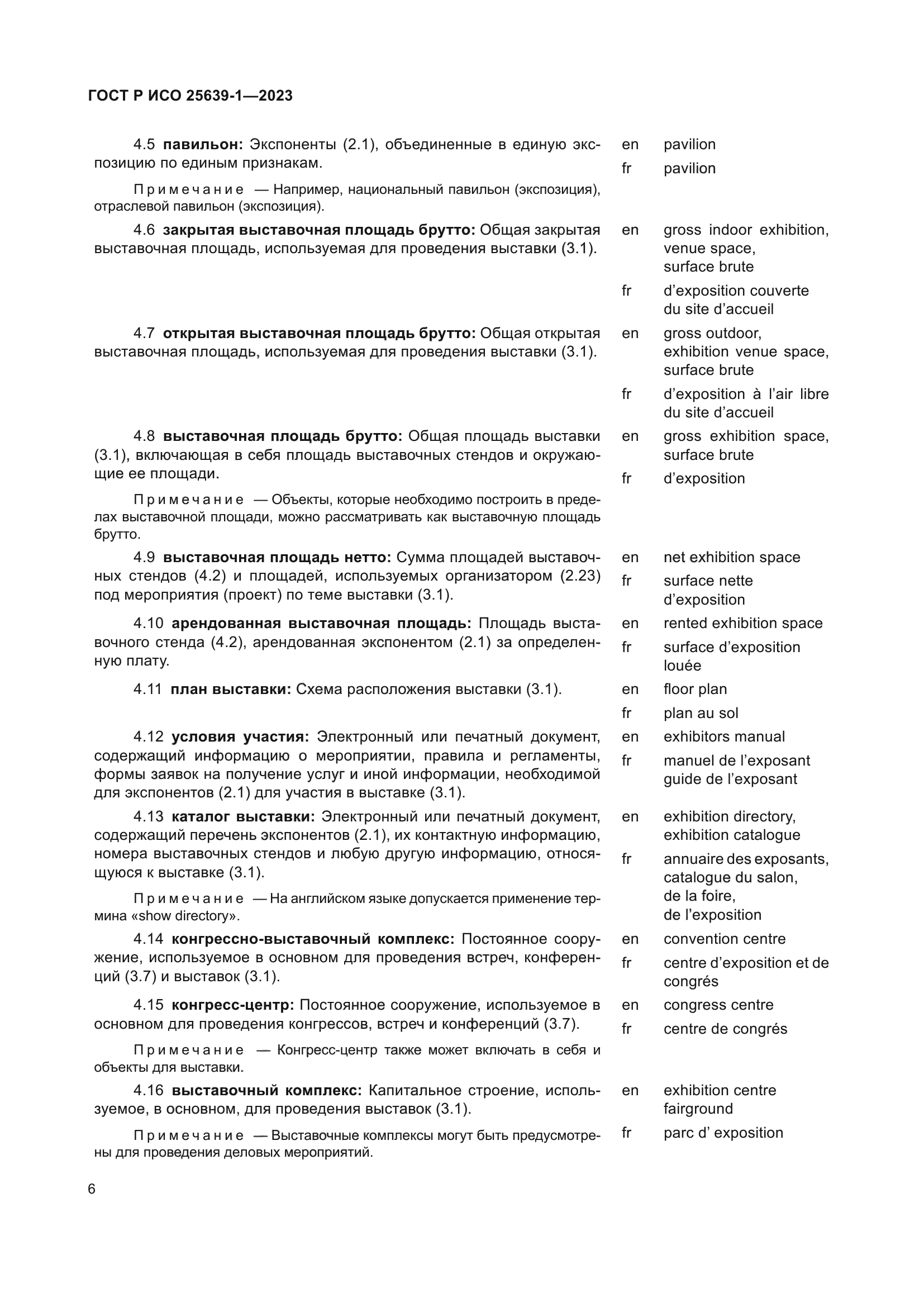 ГОСТ Р ИСО 25639-1-2023