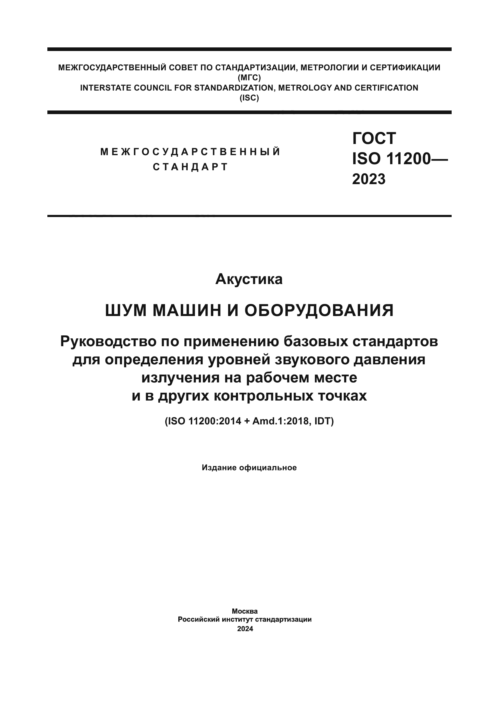 ГОСТ ISO 11200-2023