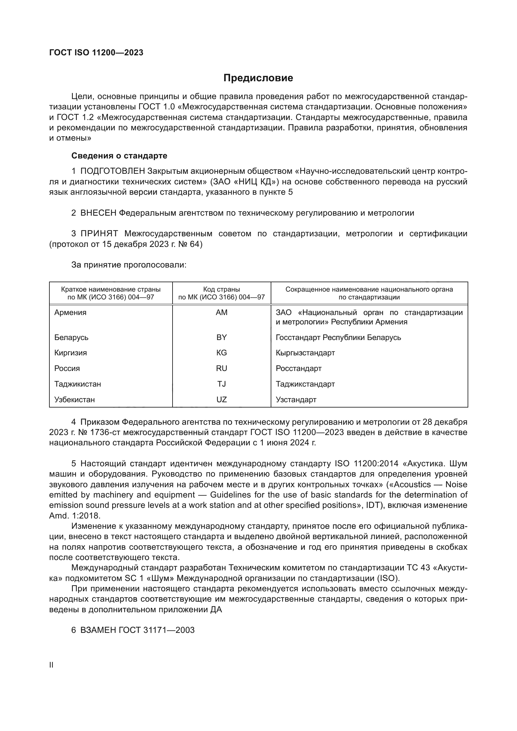 ГОСТ ISO 11200-2023