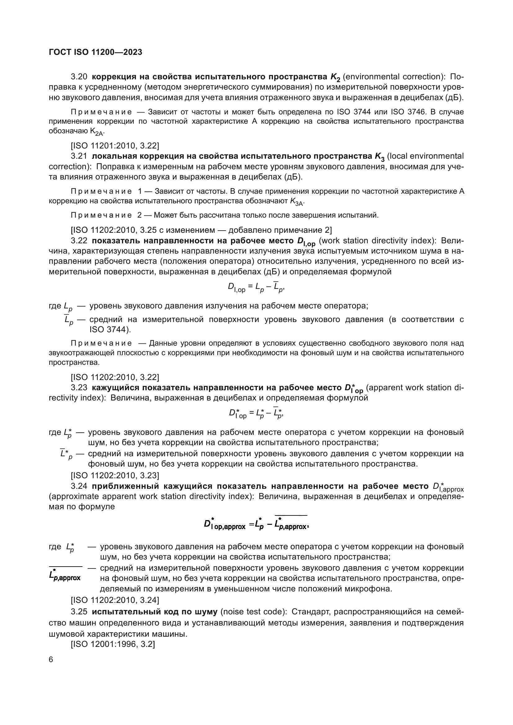 ГОСТ ISO 11200-2023