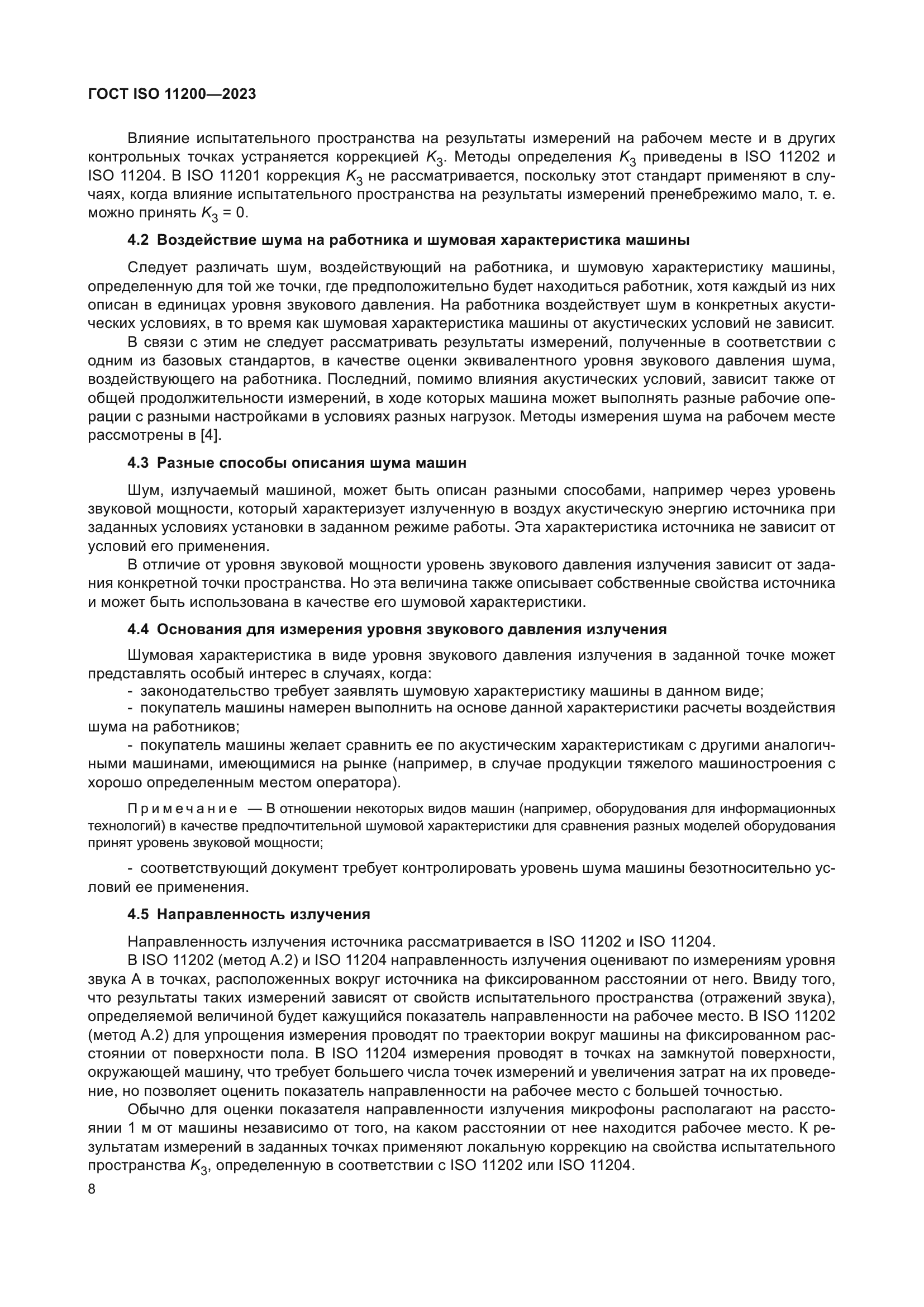ГОСТ ISO 11200-2023
