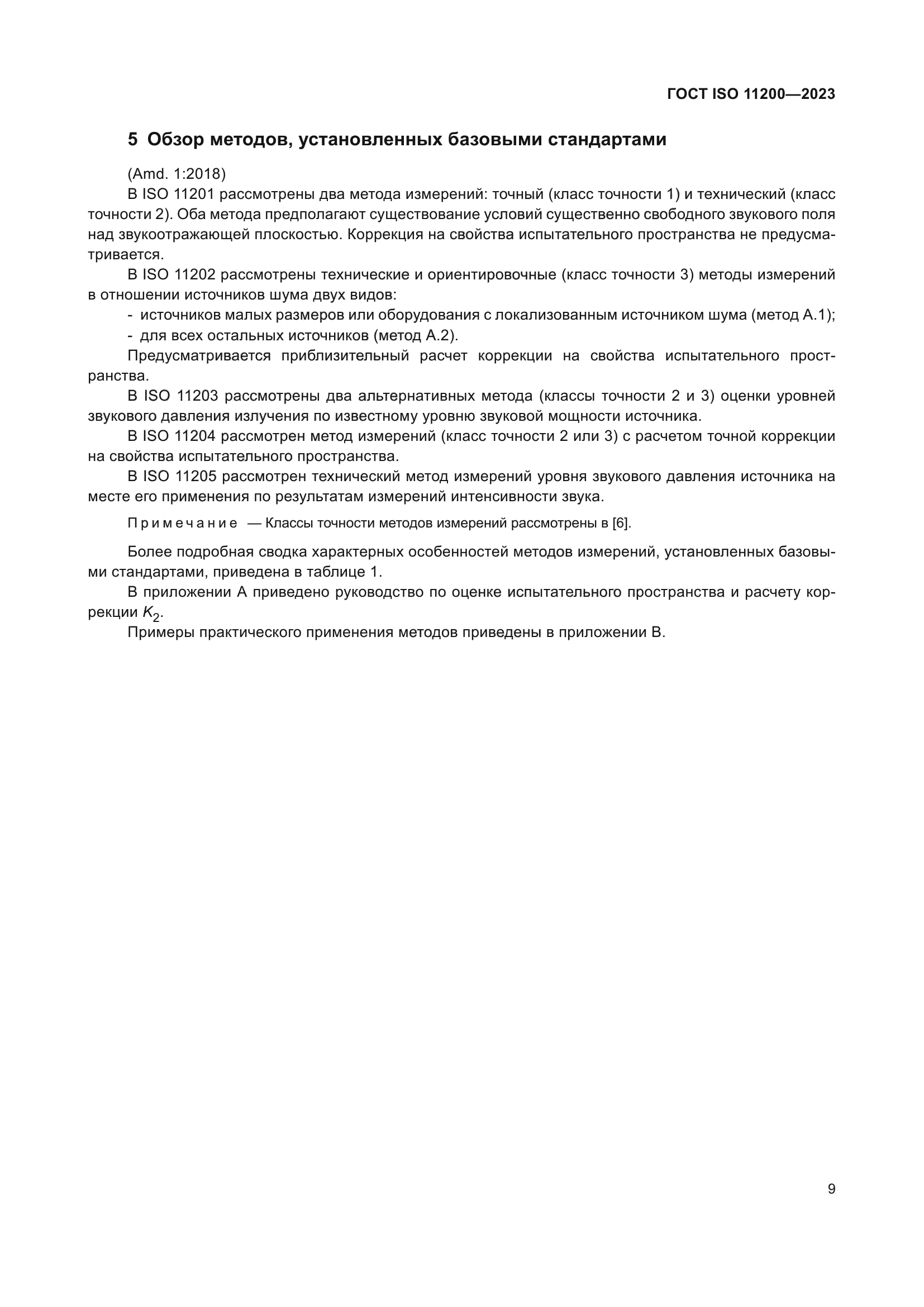 ГОСТ ISO 11200-2023