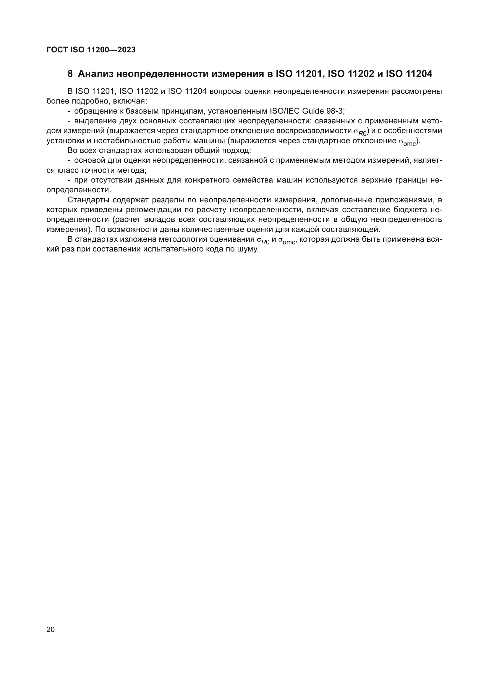 ГОСТ ISO 11200-2023