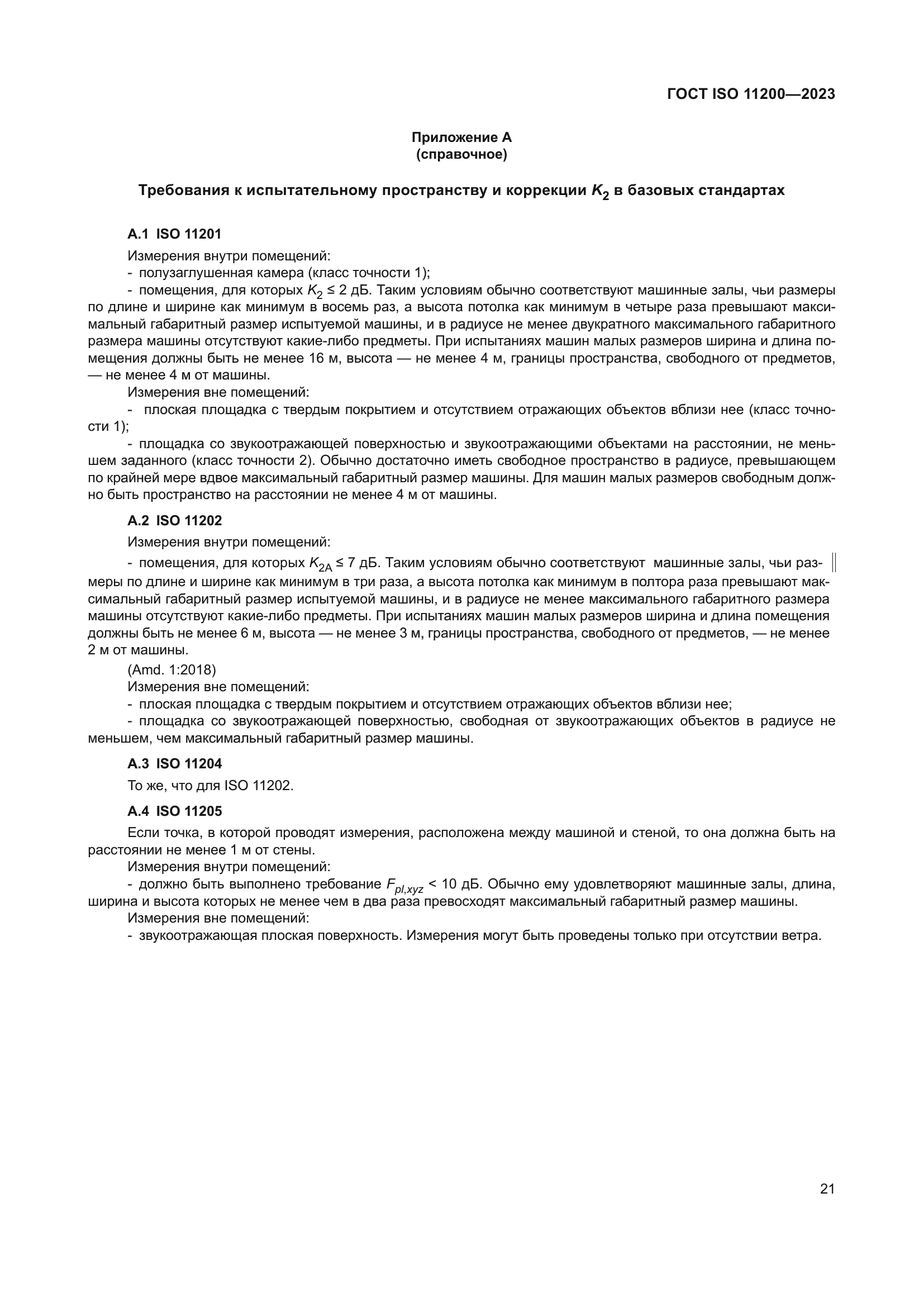 ГОСТ ISO 11200-2023
