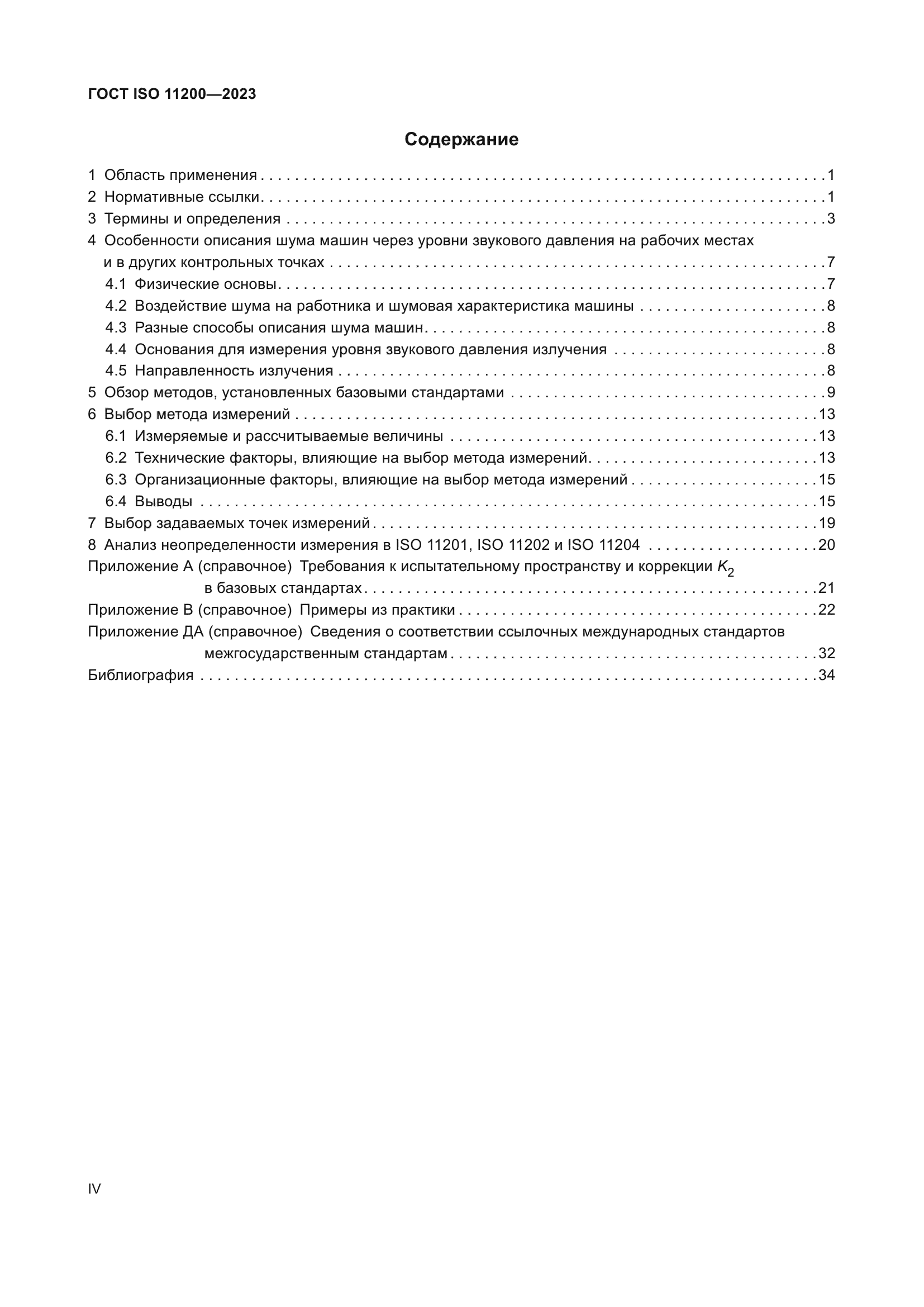 ГОСТ ISO 11200-2023