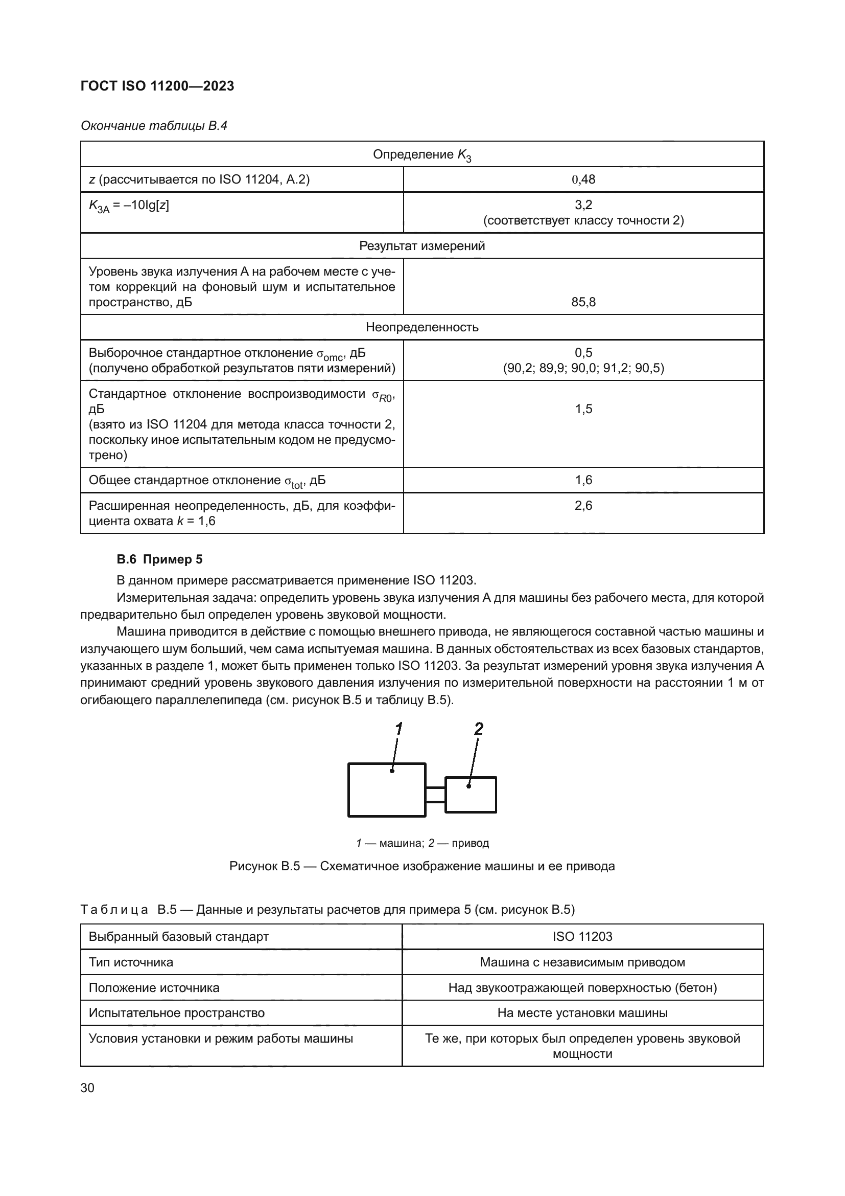 ГОСТ ISO 11200-2023