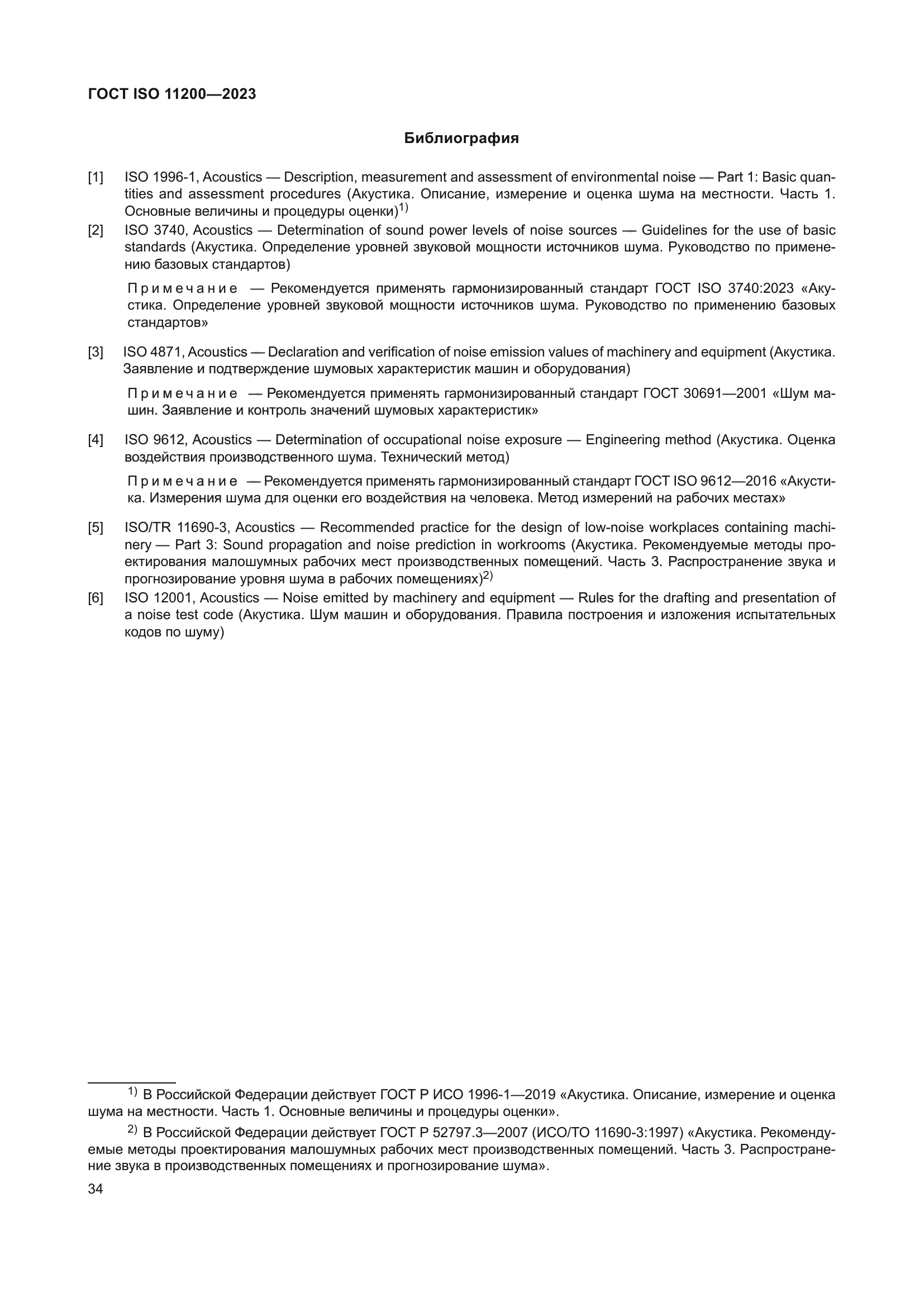 ГОСТ ISO 11200-2023