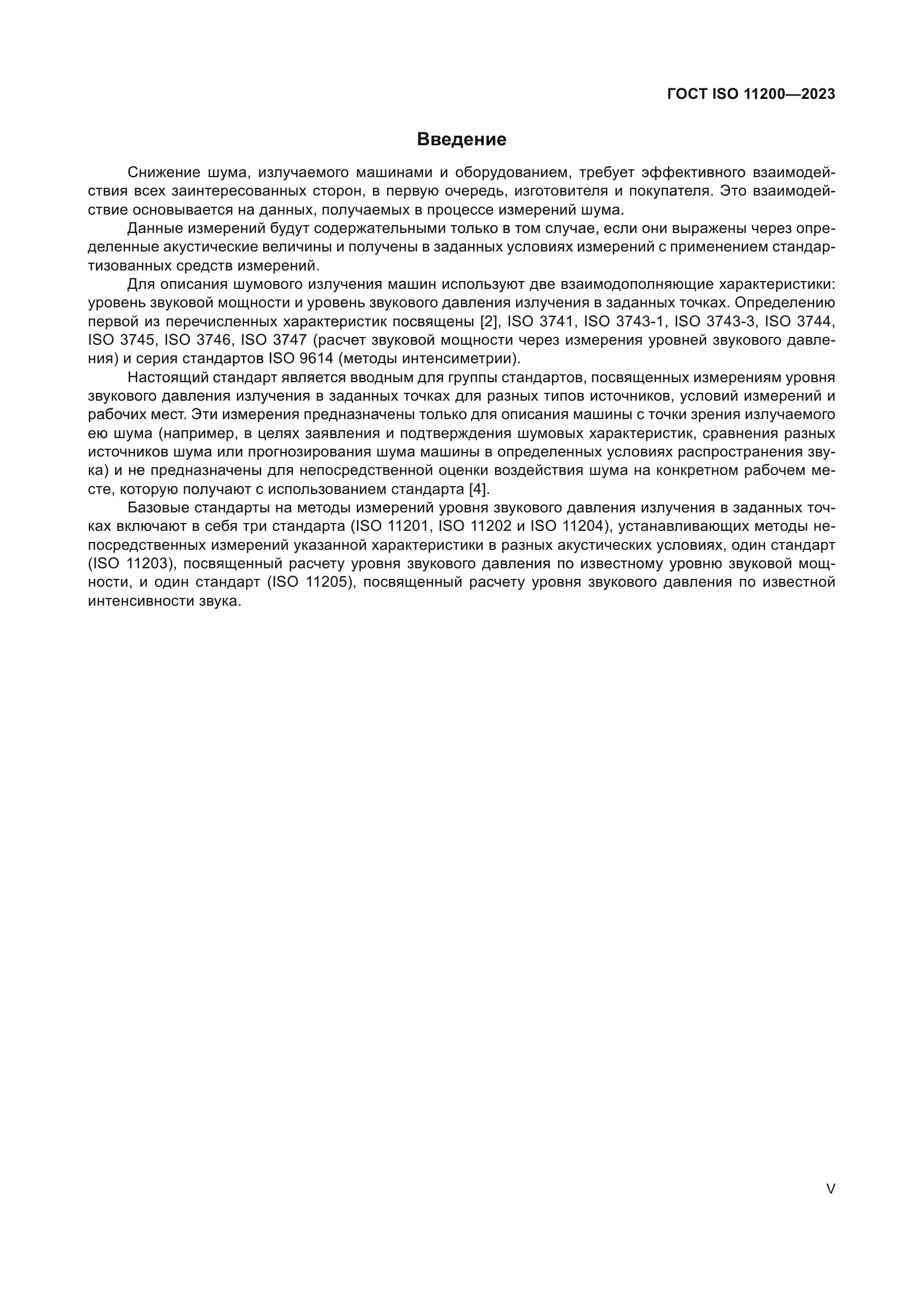 ГОСТ ISO 11200-2023