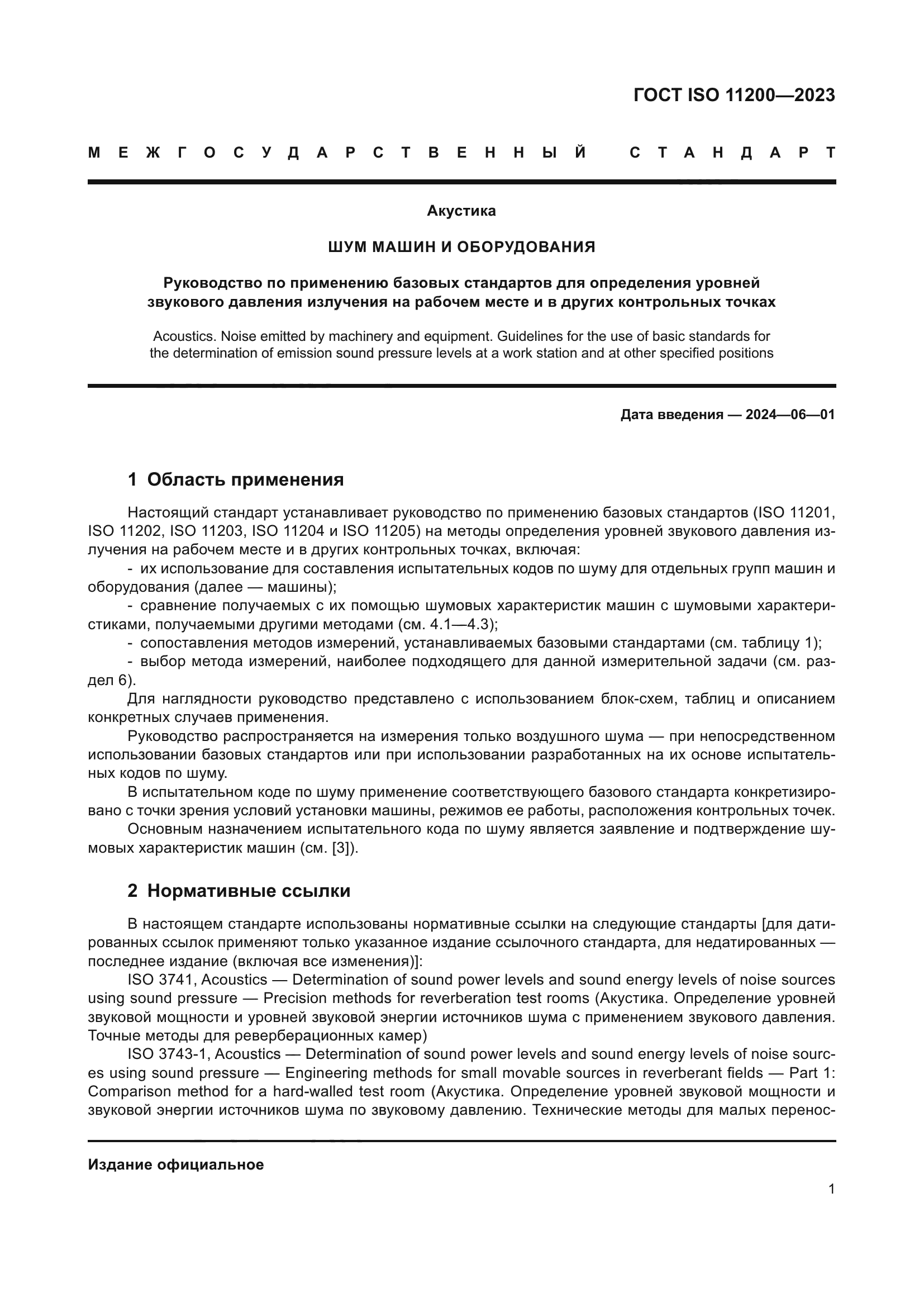 ГОСТ ISO 11200-2023