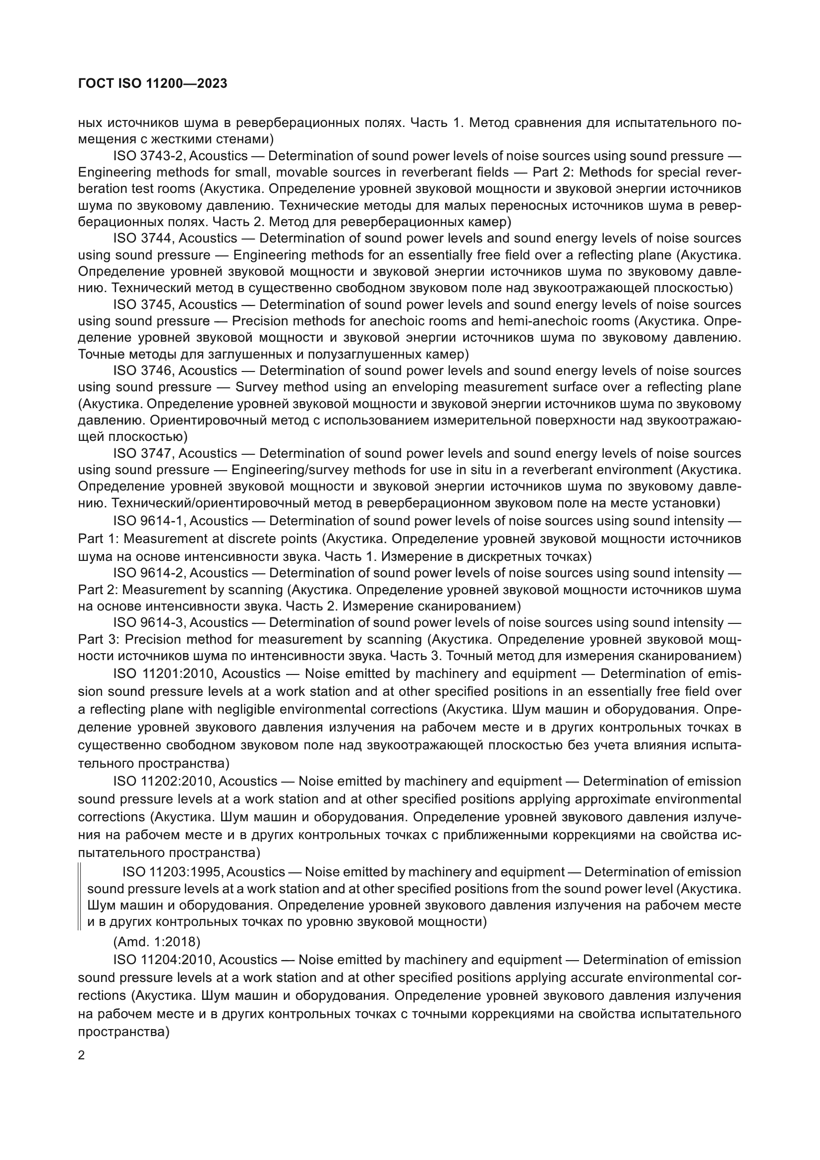 ГОСТ ISO 11200-2023