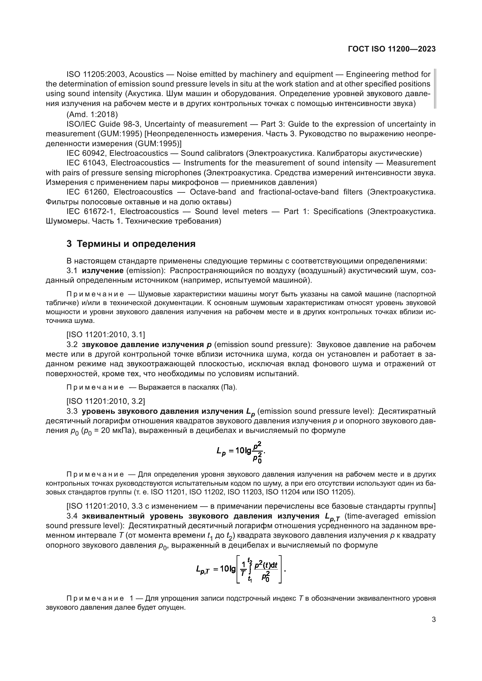 ГОСТ ISO 11200-2023