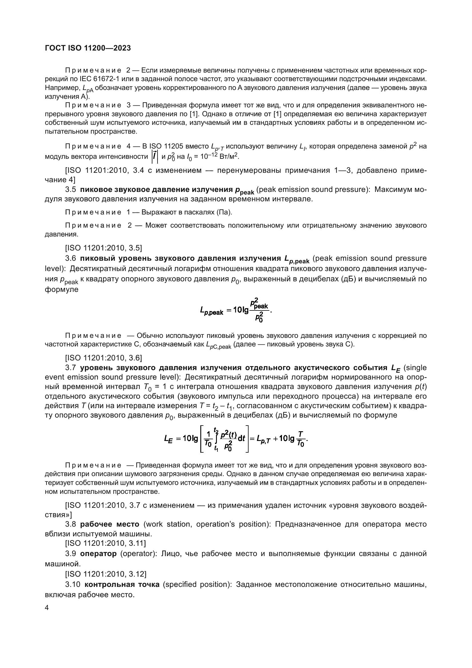 ГОСТ ISO 11200-2023