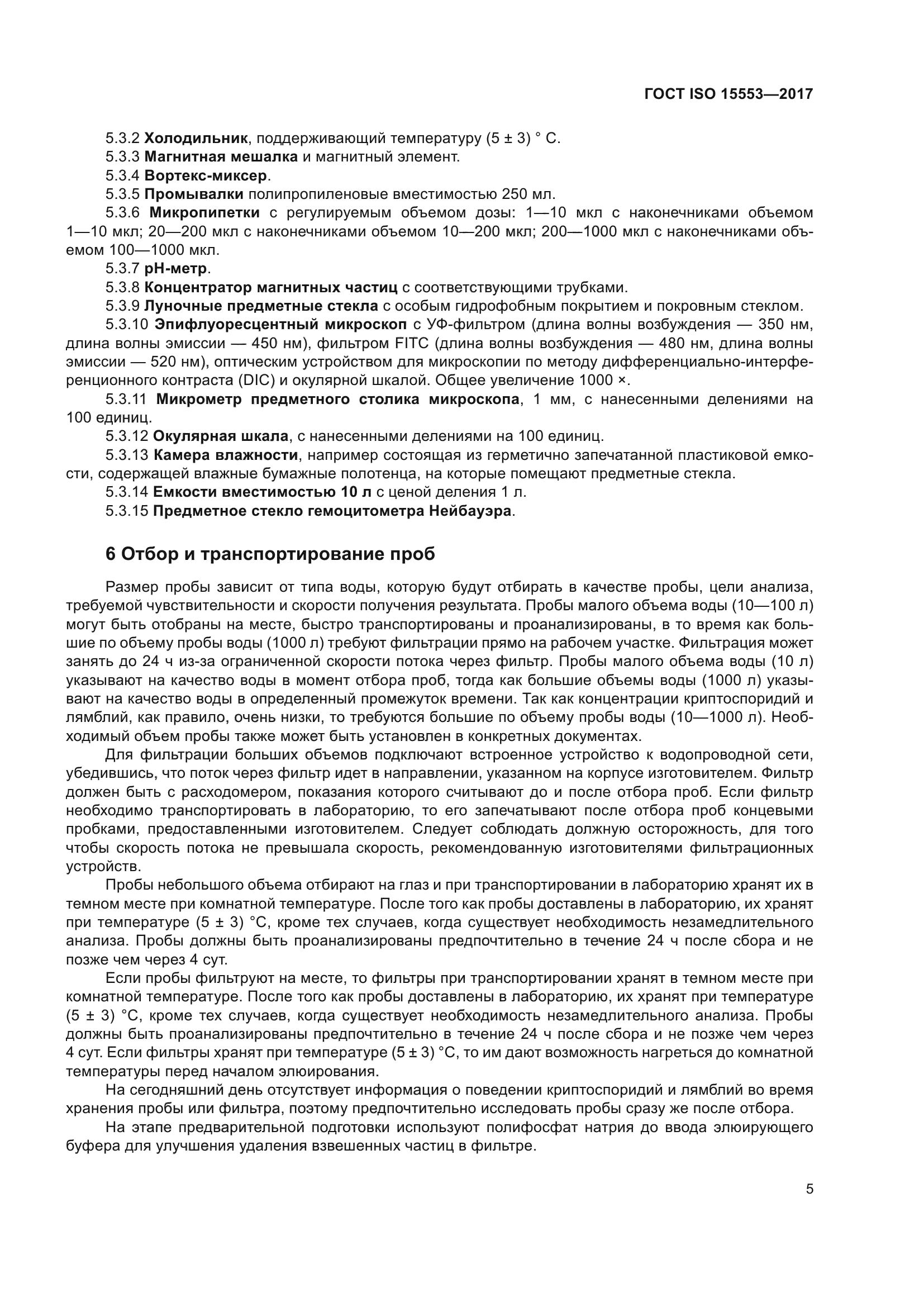 ГОСТ ISO 15553-2017