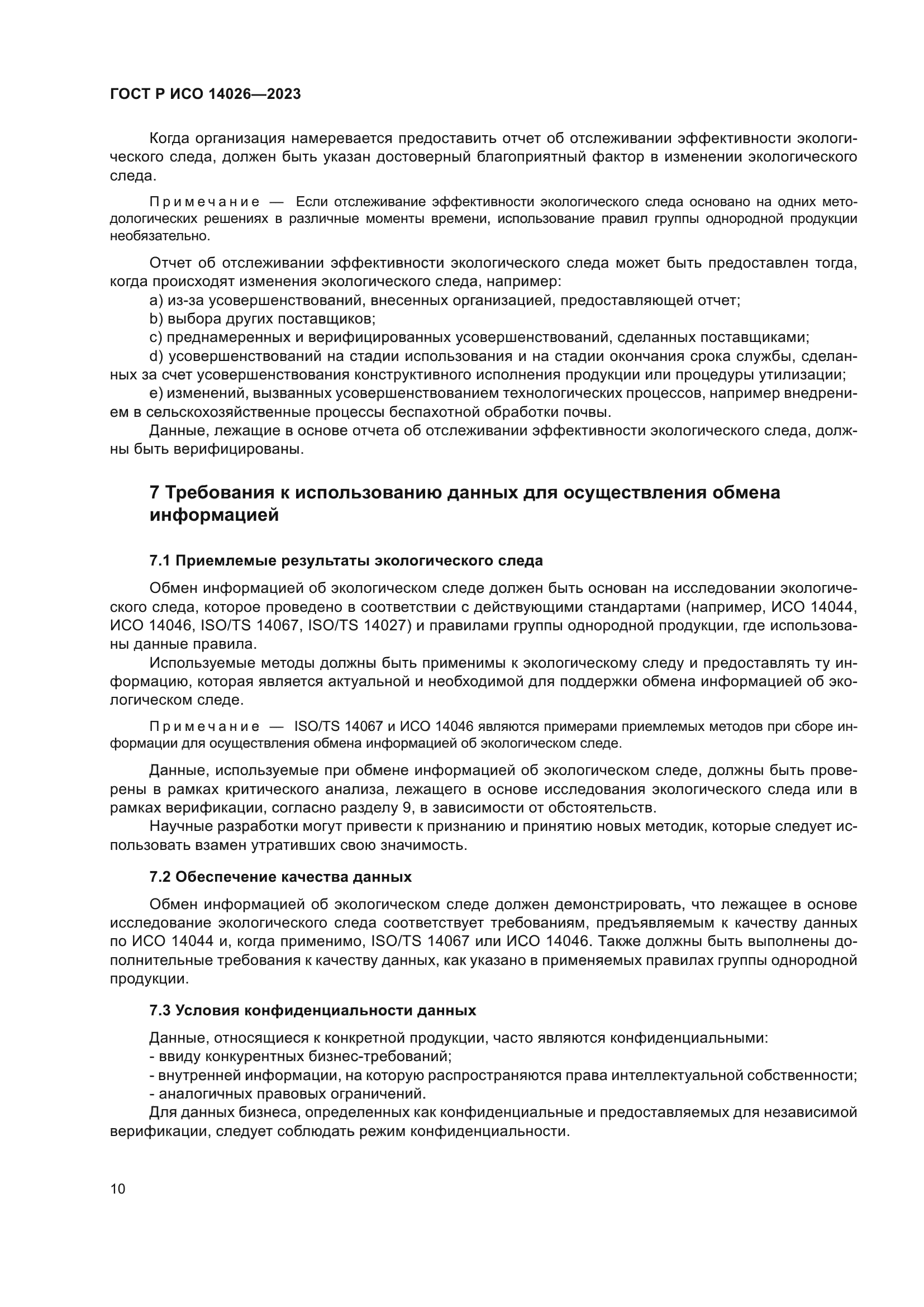 ГОСТ Р ИСО 14026-2023