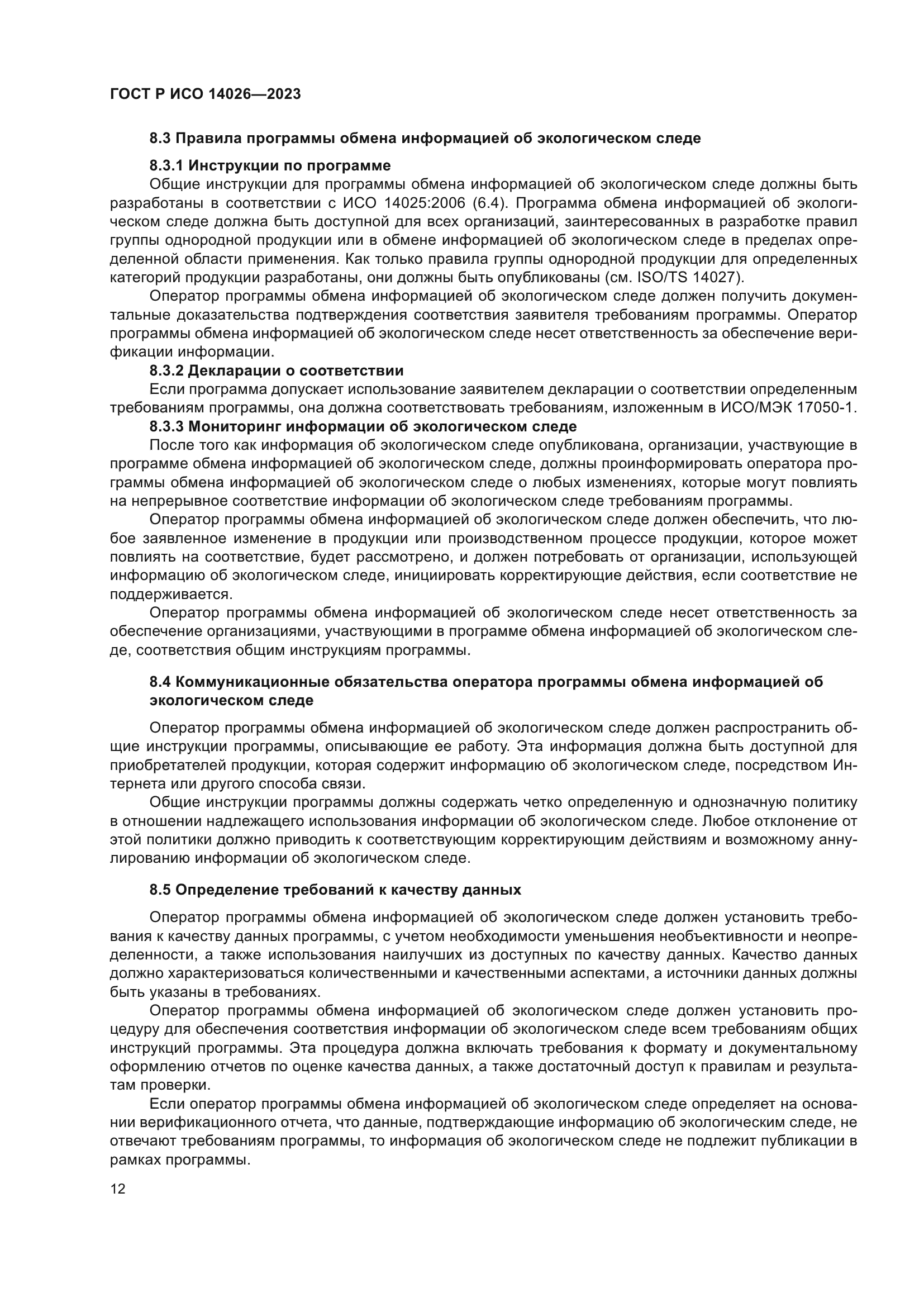 ГОСТ Р ИСО 14026-2023